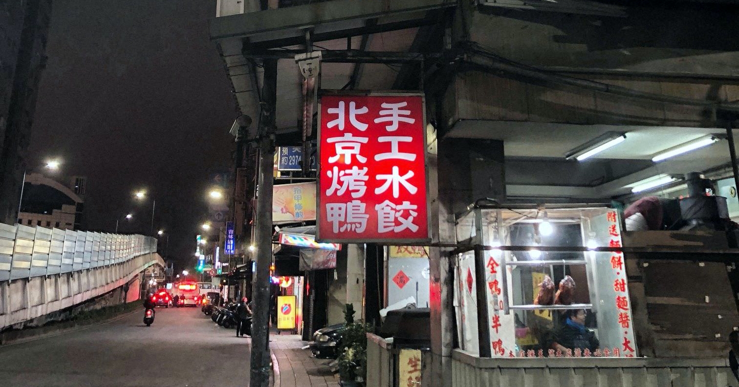 新北烤鴨外帶推薦|余記烤鴨 超便宜又好吃!三重烤鴨就吃這間吧 (菜單menu價錢)