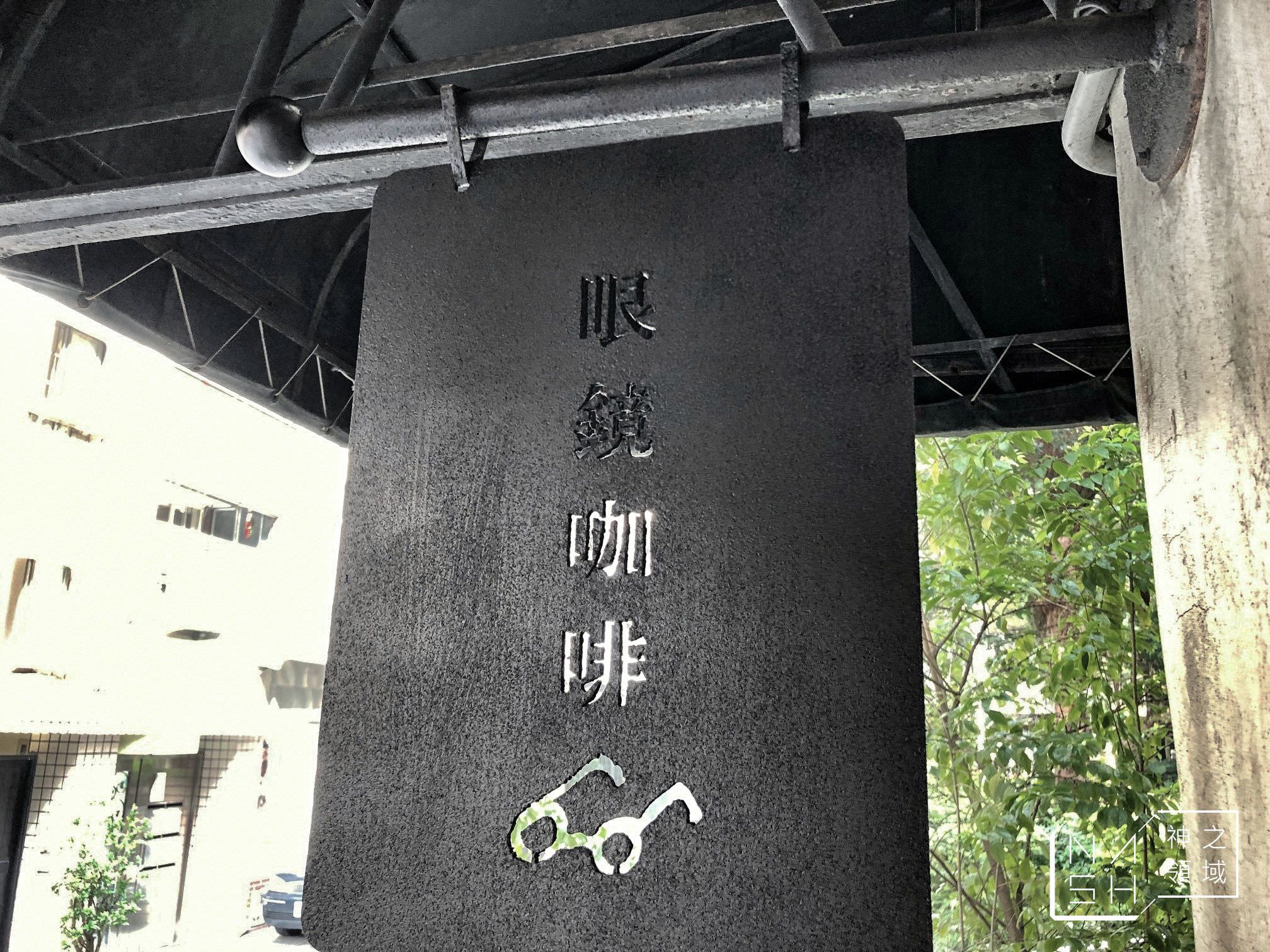 眼鏡咖啡