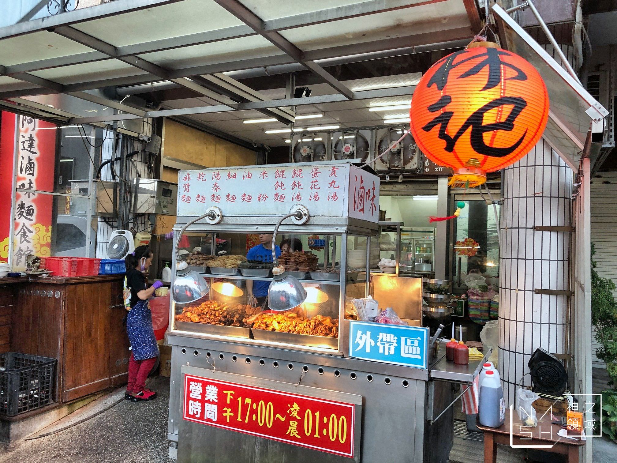 林記阿達滷味麵食