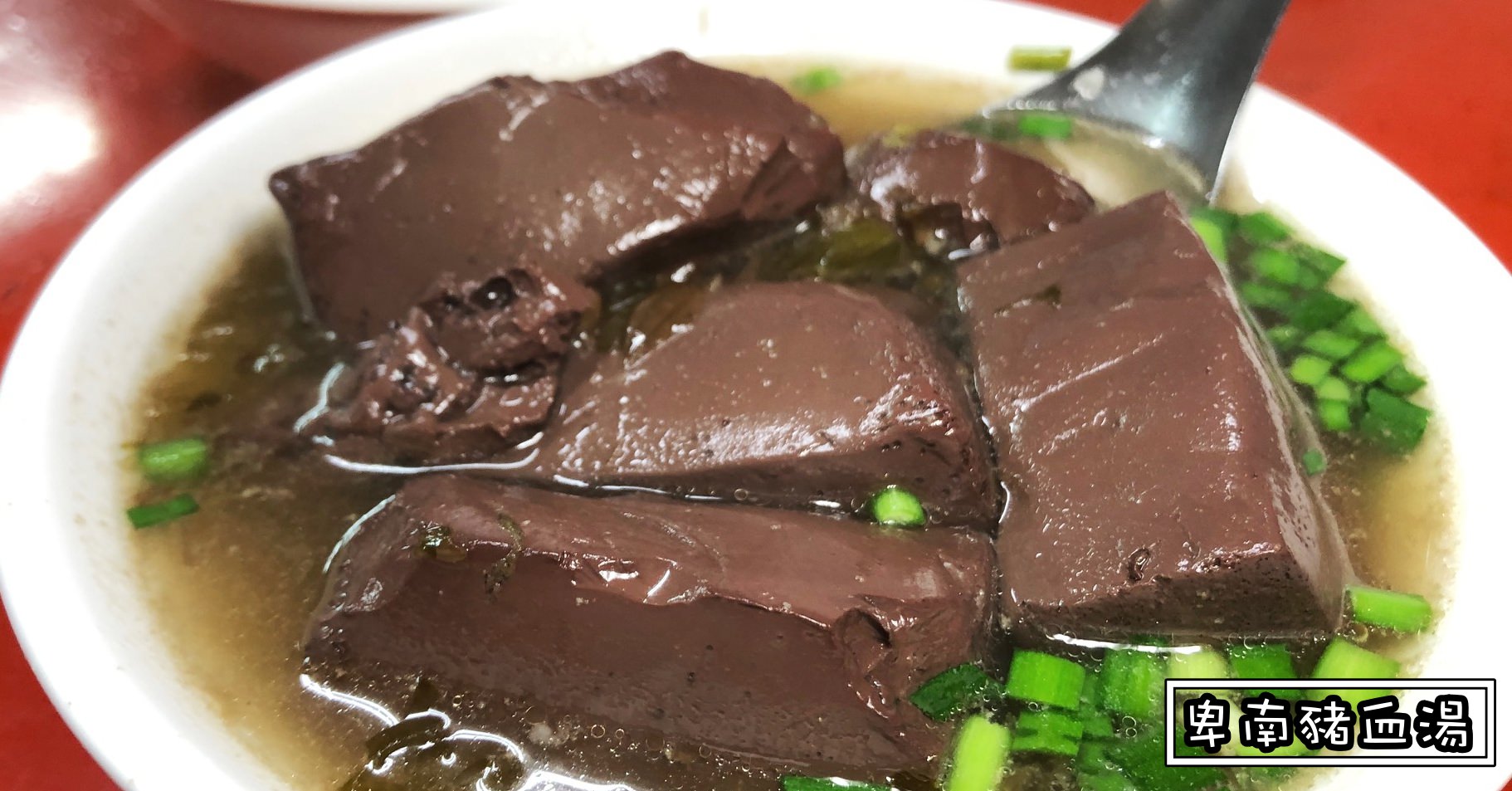 卑南豬血湯,台東豬血湯,傳廣路豬血湯,卑南豬血湯營業時間,卑南豬血湯菜單,台東美食推薦,卑南豬血湯傳廣路,卑南豬血湯menu,卑南豬血湯台東 @Nash，神之領域