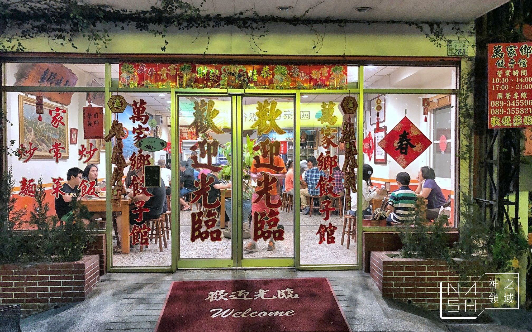 萬家鄉餃子館