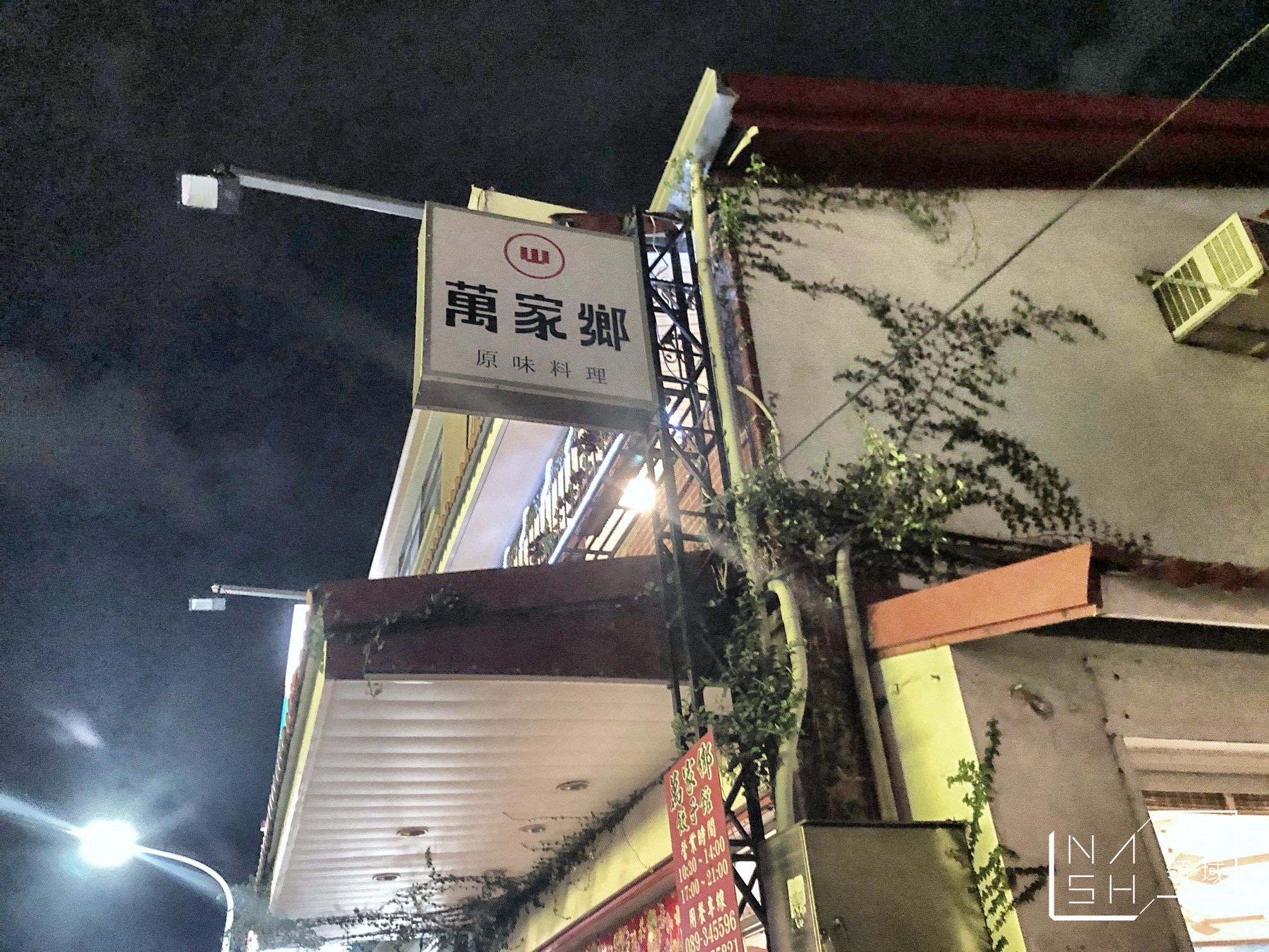 萬家鄉餃子館