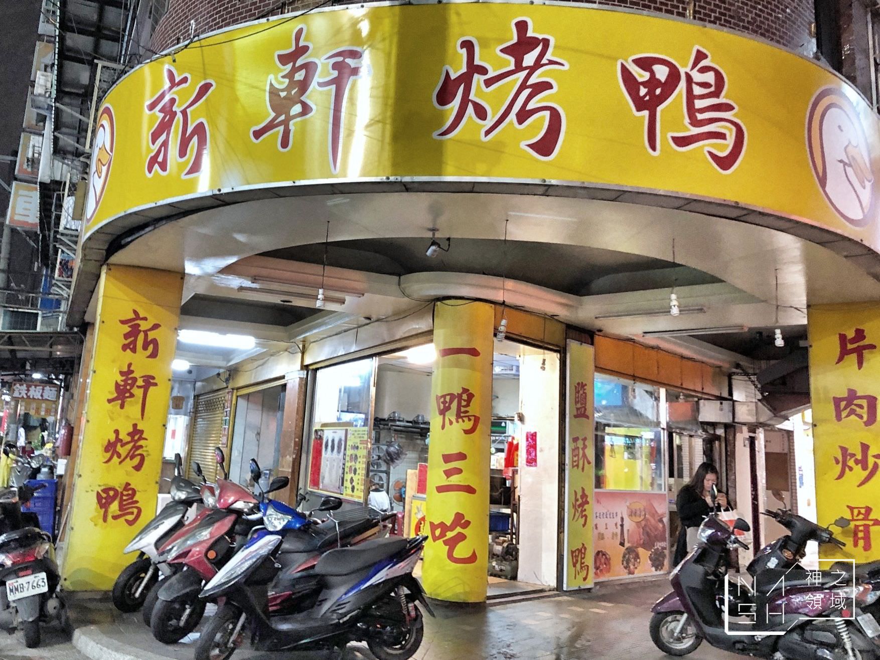 新軒烤鴨