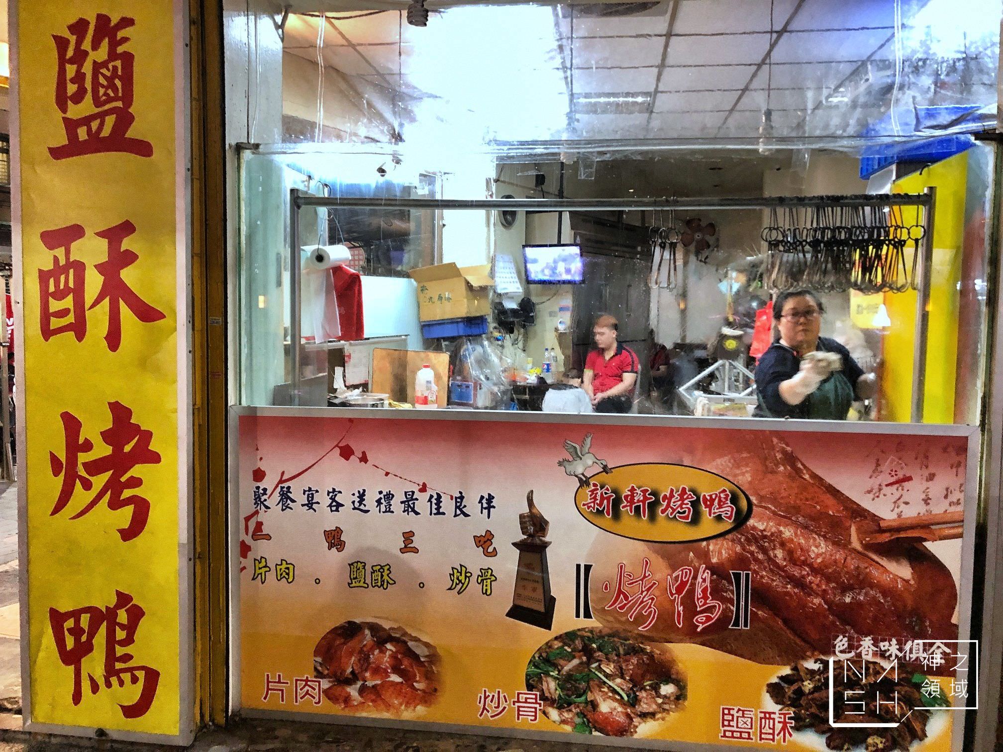新軒烤鴨