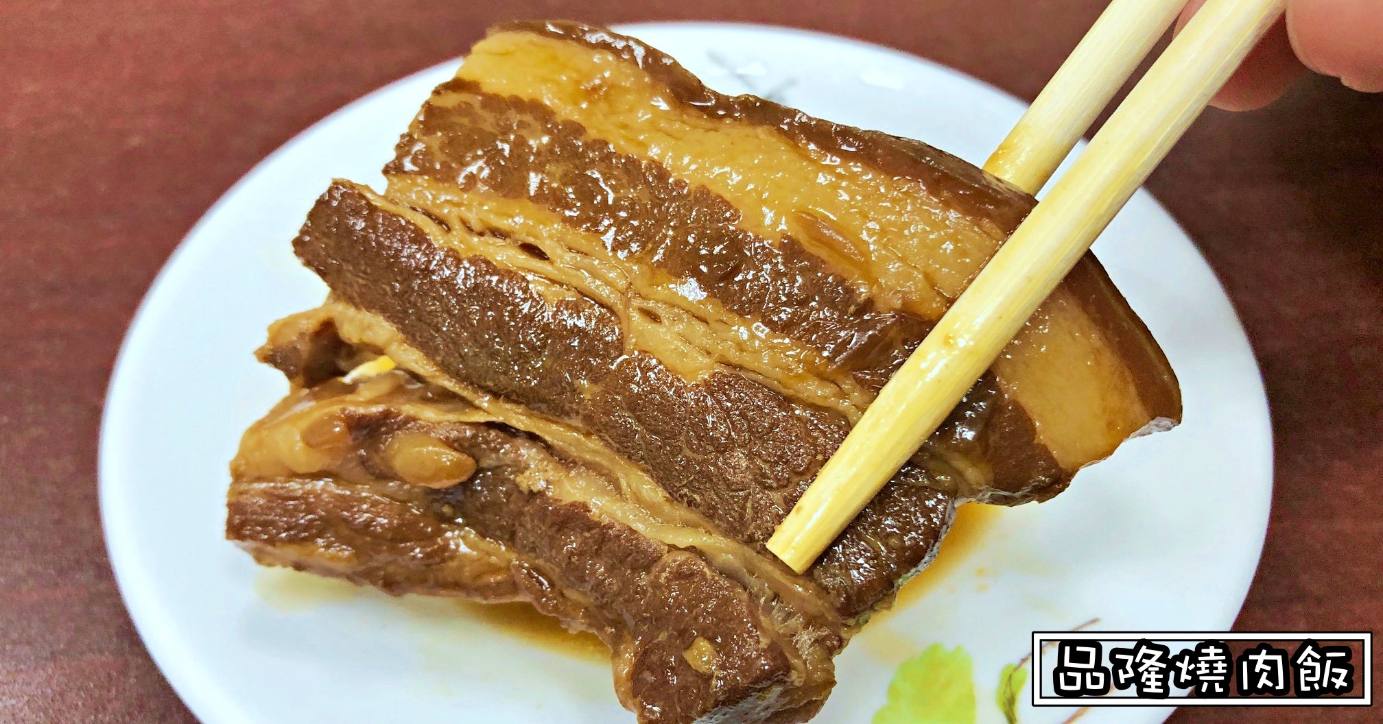 品隆燒肉飯,品隆燒肉飯推薦,品隆燒肉飯菜單,品隆燒肉飯營業時間,老周燒肉飯,品隆燒肉飯電話,忠孝夜市美食推薦,忠孝夜市美食 @Nash，神之領域