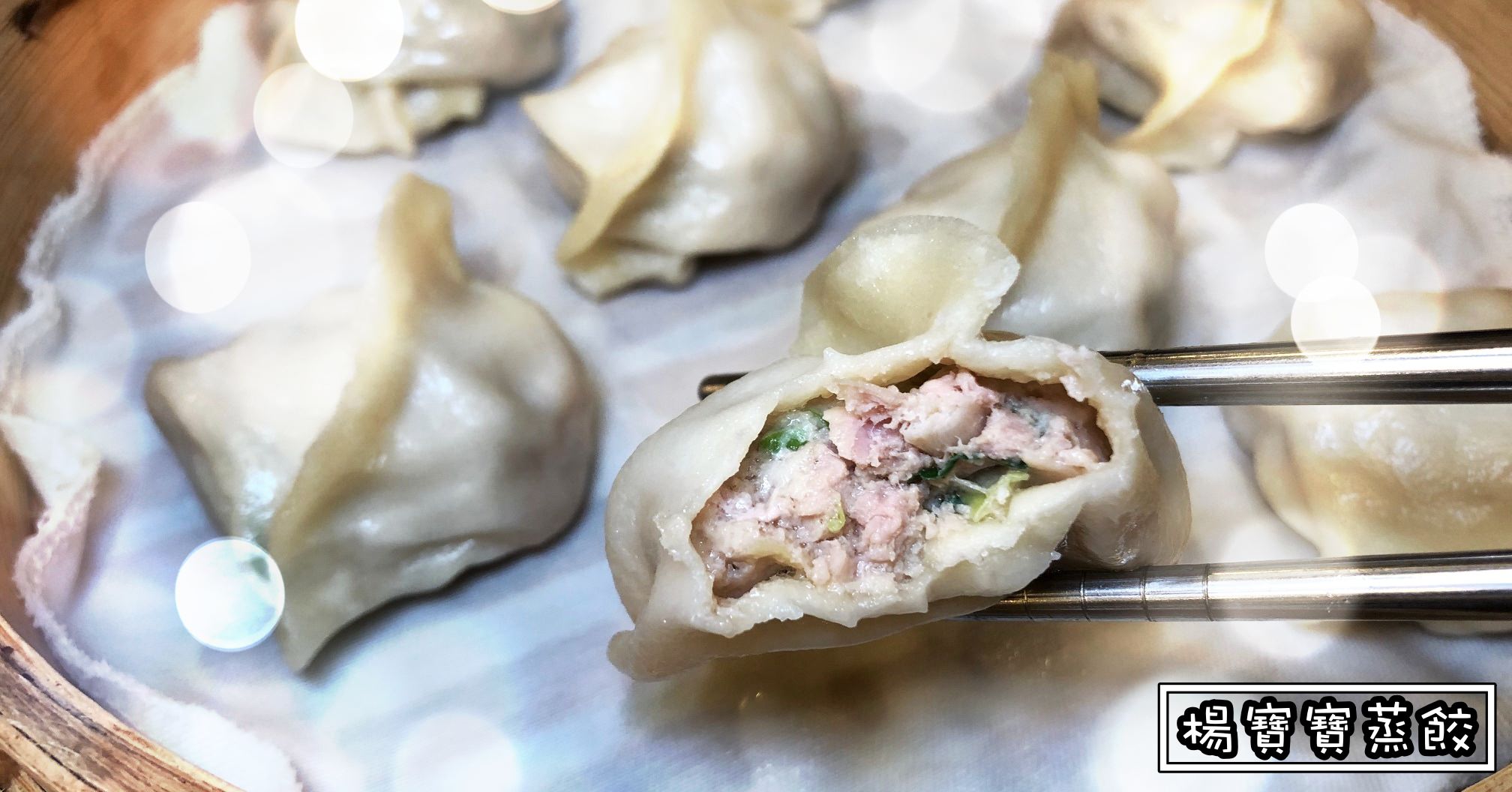 羊寶寶德惠,楊寶寶德惠,楊寶寶朝明,楊寶寶蒸餃營業時間,楊寶寶蒸餃電話,楊寶寶蒸餃,楊寶寶蒸餃必吃,羊寶寶蒸餃,羊寶寶蒸餃菜單,楊寶寶蒸餃菜單,楠梓美食推薦,羊寶寶朝明 @Nash，神之領域