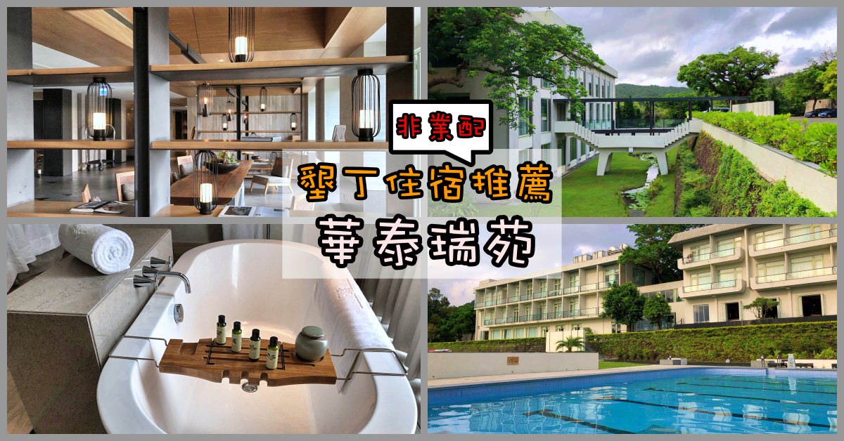 華泰瑞苑住宿券,華泰瑞苑早餐,華泰瑞苑晚餐,華泰瑞苑,華泰瑞苑下午茶,墾丁華泰瑞苑,華泰瑞苑婚禮,墾丁住宿推薦,華泰瑞苑交通,墾丁華泰瑞苑住宿,華泰瑞苑接駁,墾丁華泰瑞苑海景,墾丁華泰瑞苑交通,華泰瑞苑海景,2019華泰瑞苑,華泰瑞苑優惠,華泰瑞苑價格 @Nash，神之領域