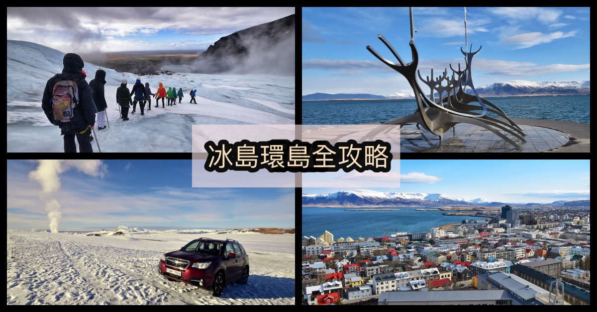 自駕10天冰島自助旅遊,Nash冰島,冰島環島花費,冰島加油,冰島自駕,冰島租車,小豬超市,冰島outlet,冰島機場,冰島小豬超市,冰島自由行,冰島駕照,冰島環島,冰島環島天數,冰島自助旅遊 @Nash，神之領域