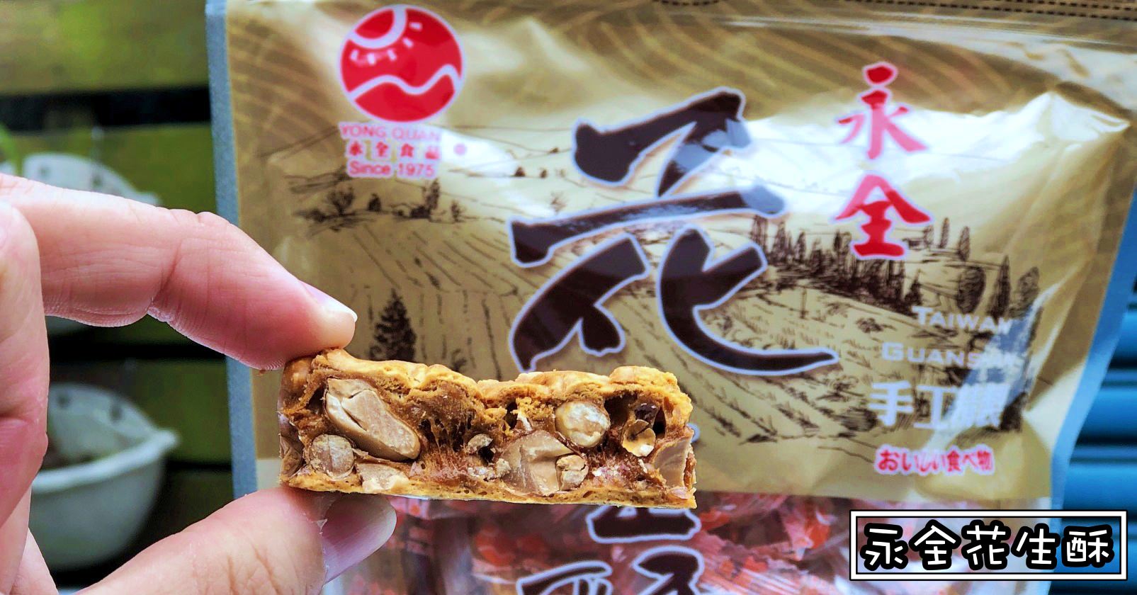 關山永全花生酥電話,關山永全花生酥地址,關山永全花生酥盒裝,關山永全花生酥宅配,關山永全花生酥價錢,永全花生酥宅配,台東名產,關山永全花生酥,關山永全花生酥營業時間,永全花生酥 @Nash，神之領域