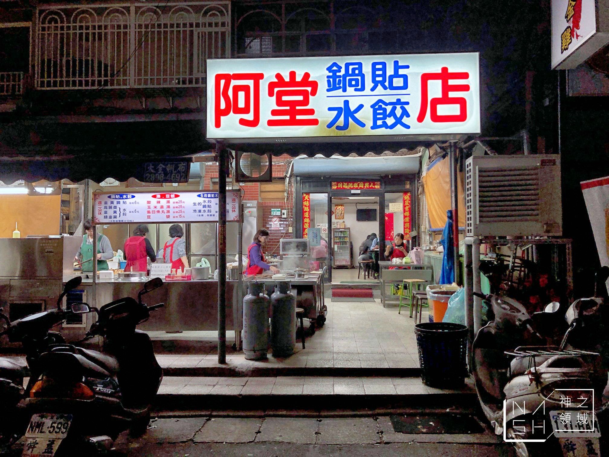 阿堂鍋貼