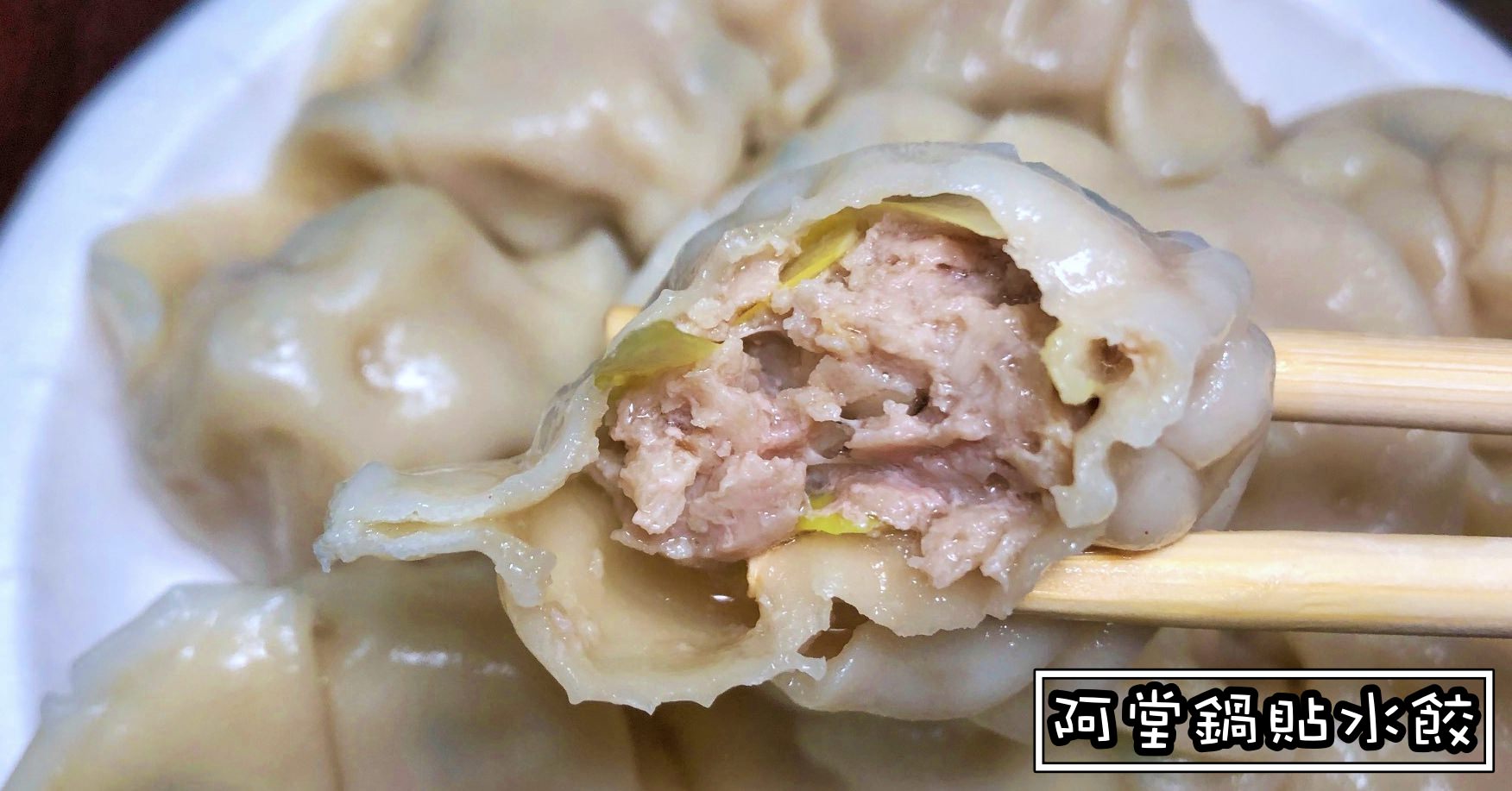 阿堂鍋貼,阿堂鍋貼營業時間,阿堂鍋貼菜單,阿堂鍋貼menu,天母美食推薦,阿堂鍋貼水餃,阿堂,阿財鍋貼 @Nash，神之領域