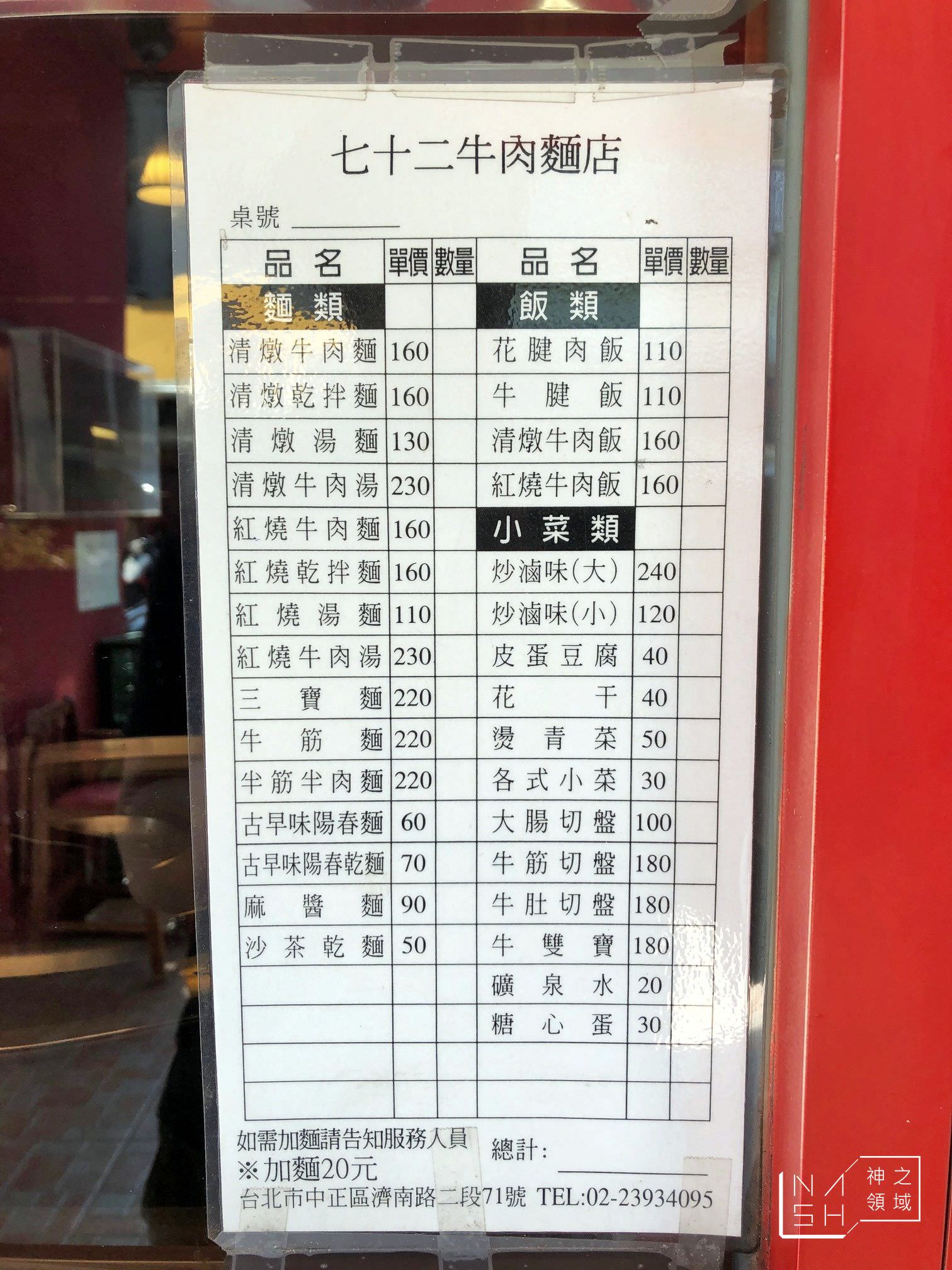 七十二牛肉麵