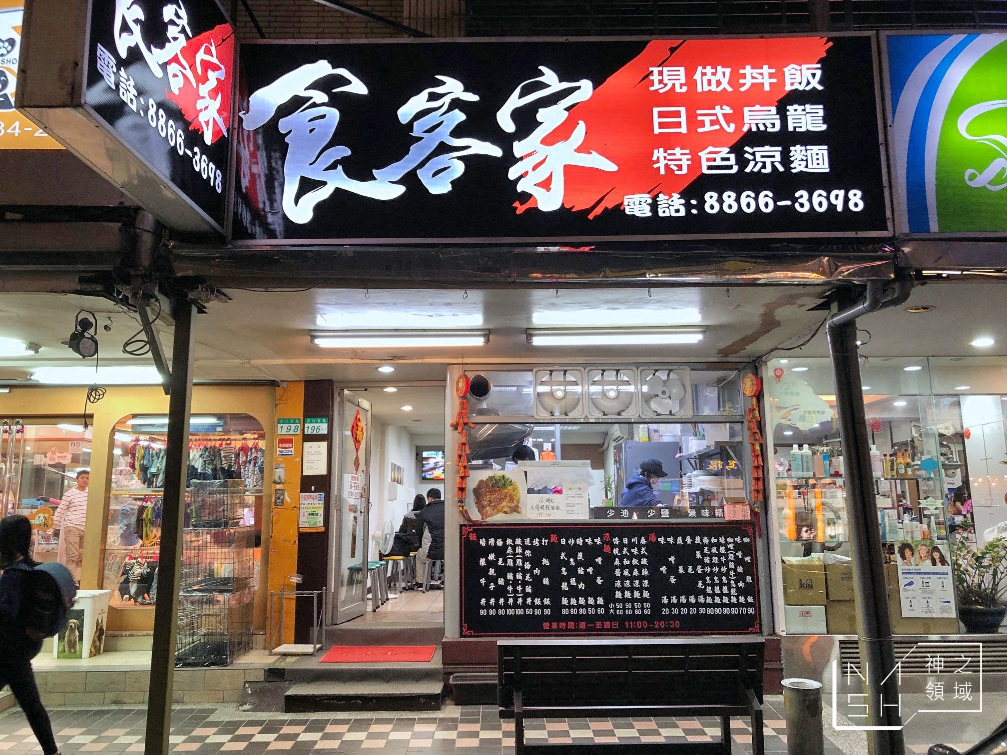 食客家