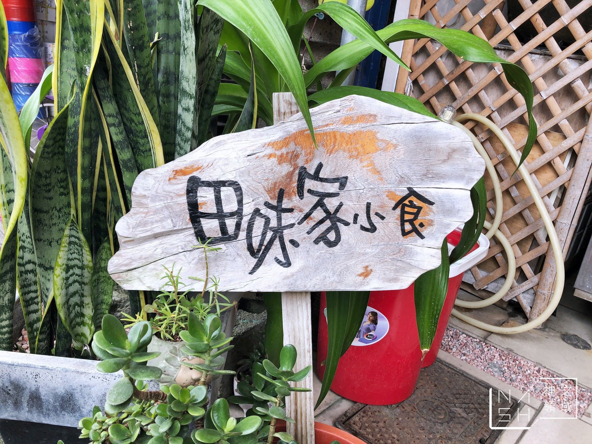 田味家