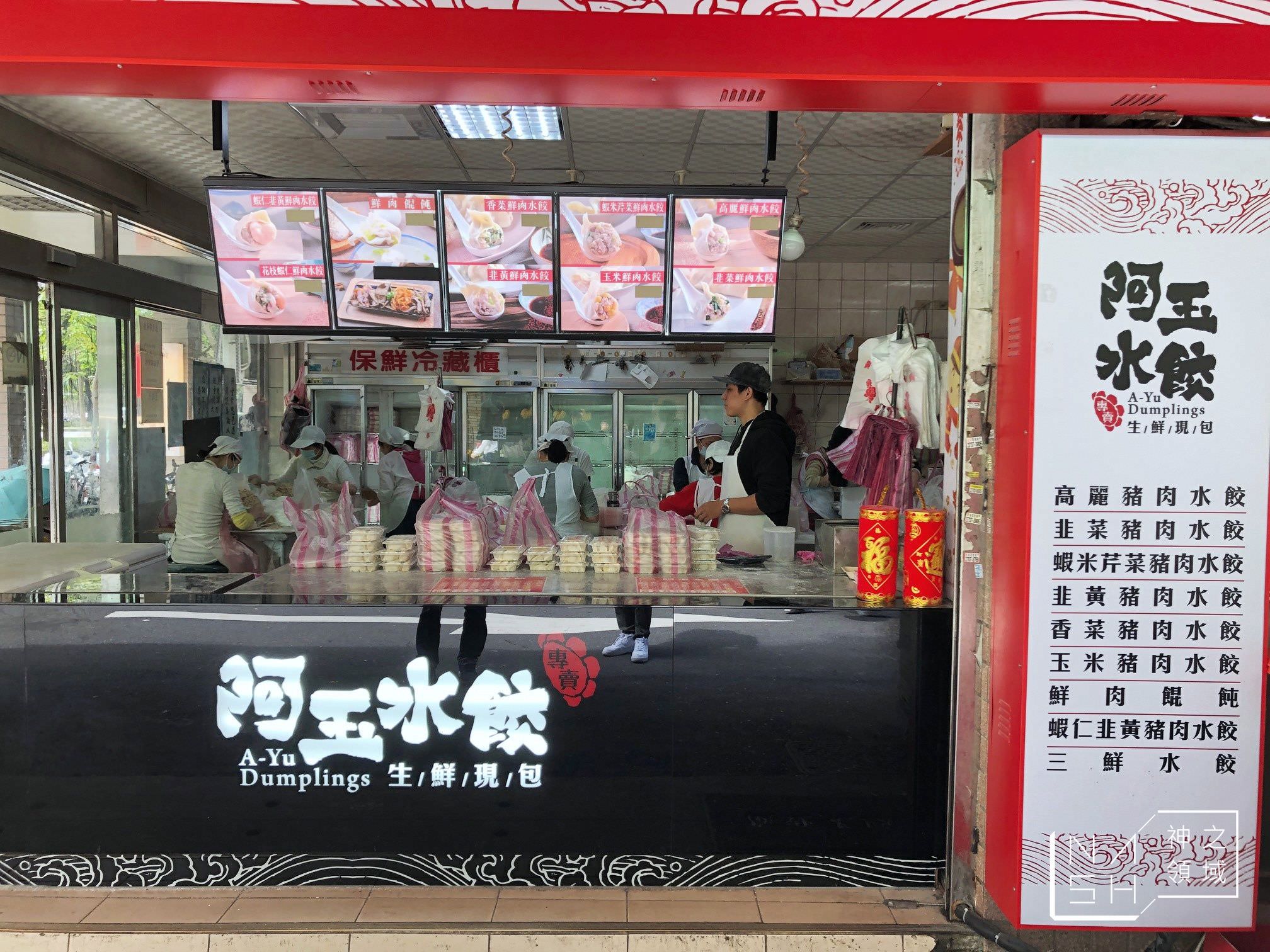 阿玉水餃