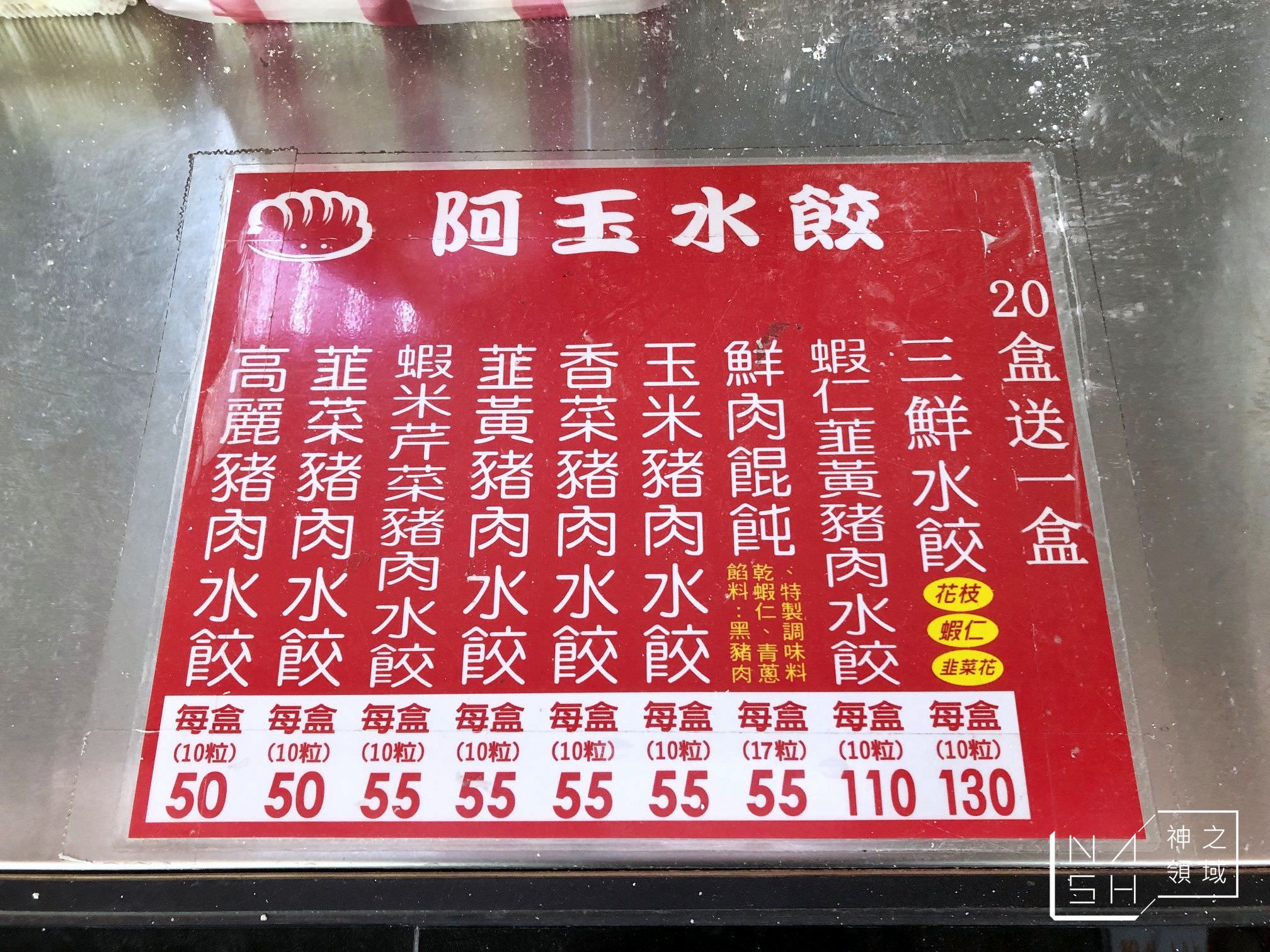 阿玉水餃