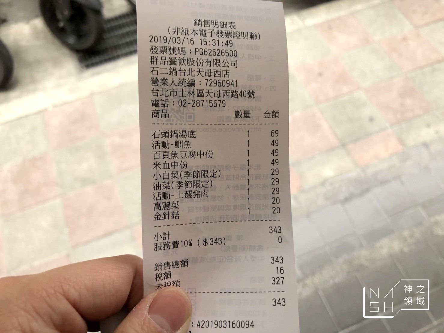 石二鍋外帶