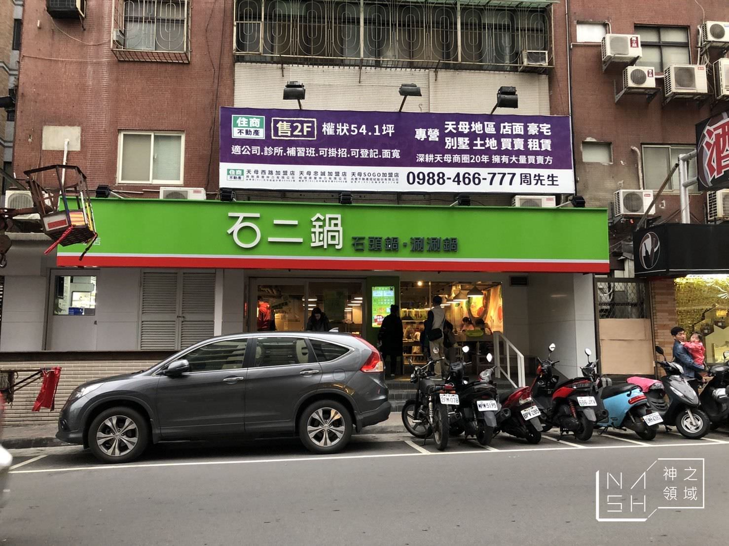 石二鍋外帶