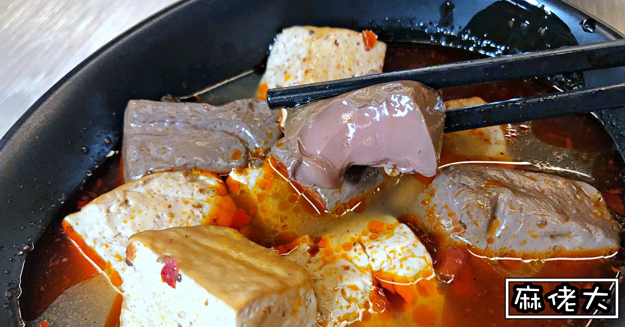 麻老大價錢,麻佬大鴨血豆腐,王品集團麻老大,麻佬大,王品集團麻佬大,麻佬大川味麻辣燙,麻老大川味麻辣燙,麻老大川味,麻老大,麻老大菜單,麻老大電話,麻老大台北車站,麻老大menu @Nash，神之領域