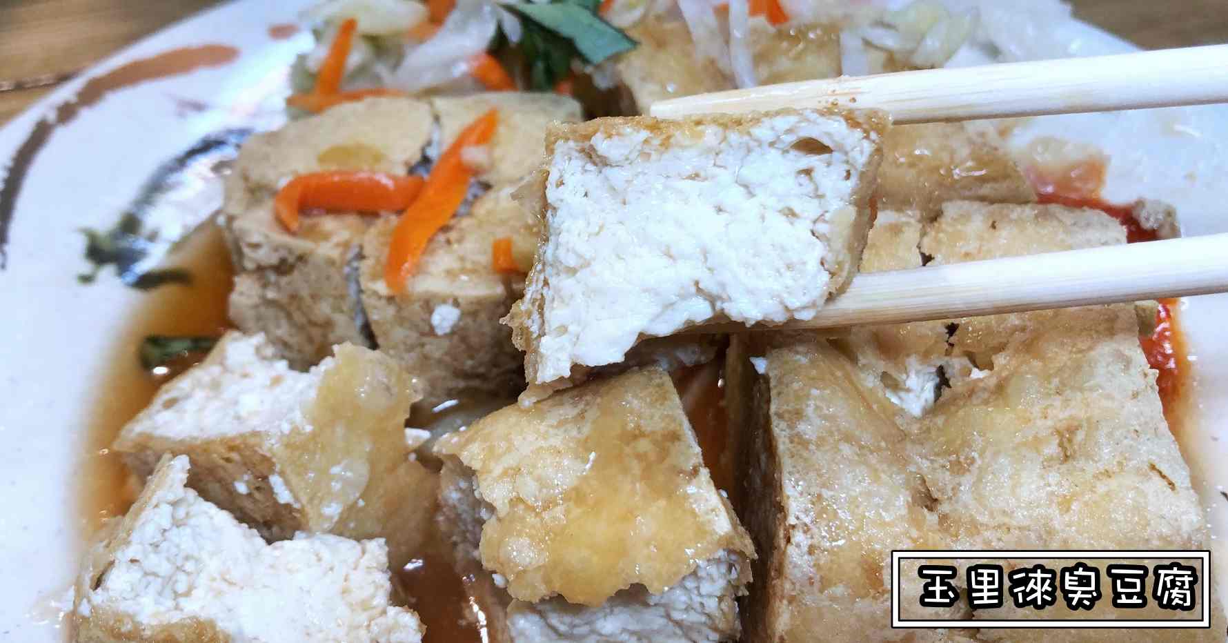 玉里徠臭豆腐電話,玉里徠臭豆腐地址,玉里徠臭豆腐菜單,玉里徠臭豆腐價錢,玉里徠臭豆腐menu,台東臭豆腐推薦,台東臭豆腐,玉里徠臭豆腐 @Nash，神之領域