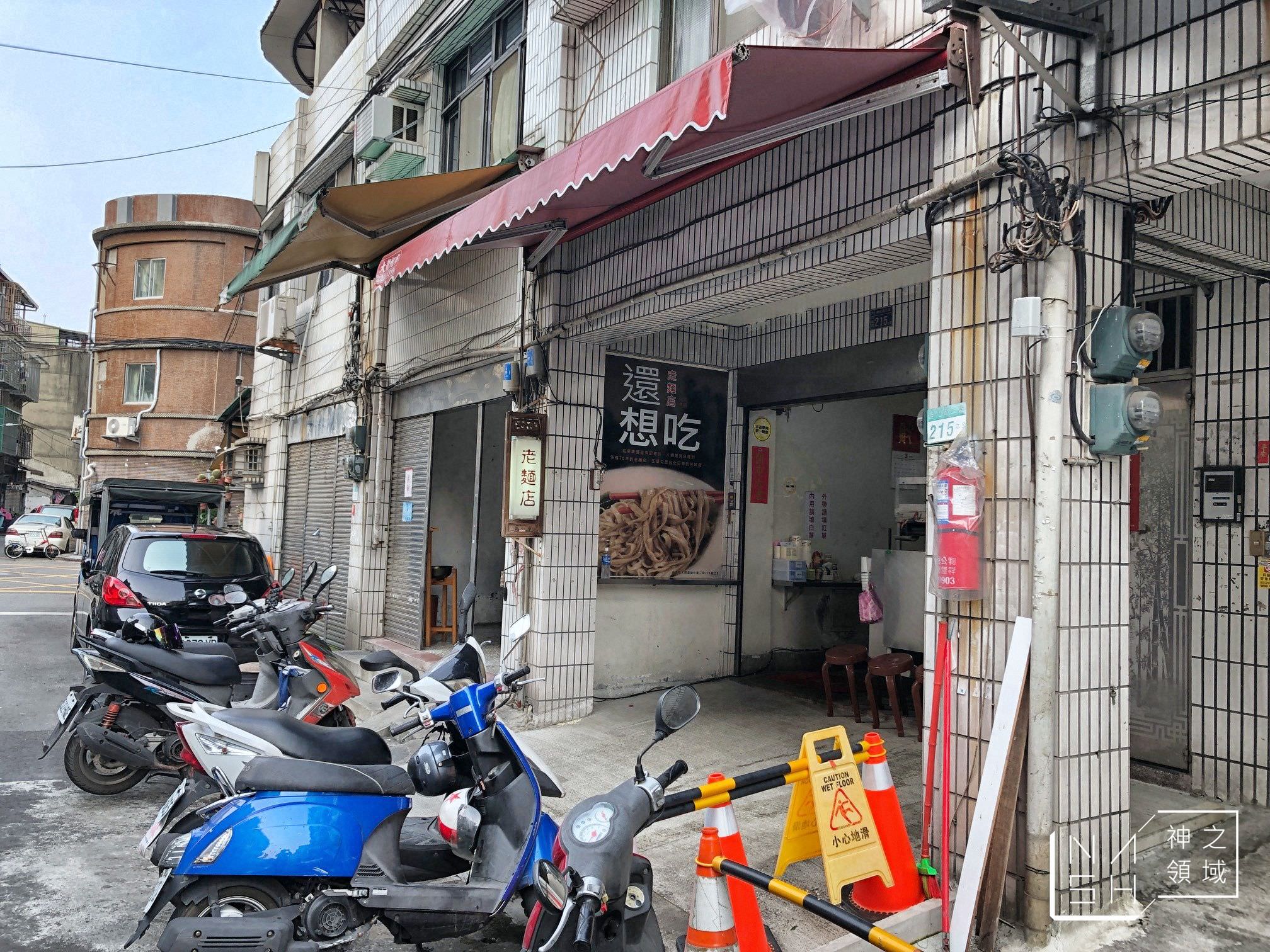 老麵店