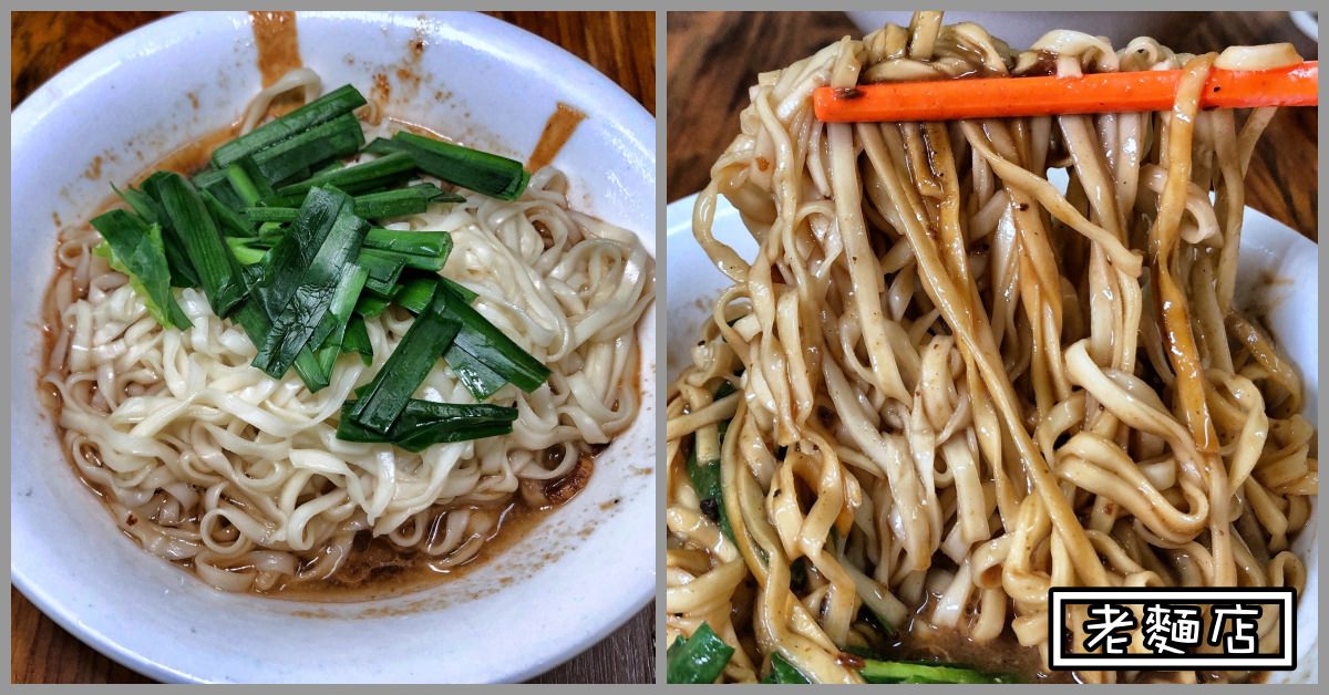 捷運圓山美食推薦|老麵店 傳說中的四醬麵終於吃到了(菜單menu價錢)