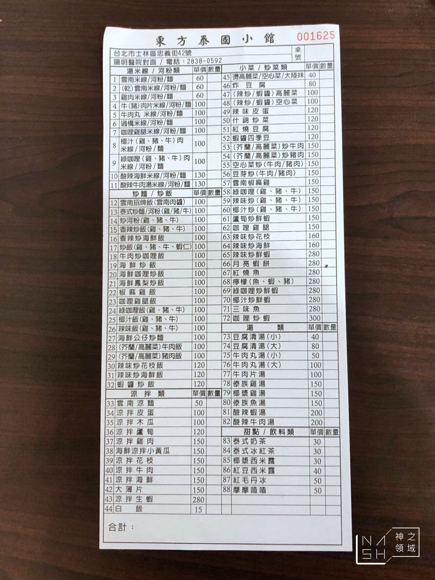 東方泰國小館