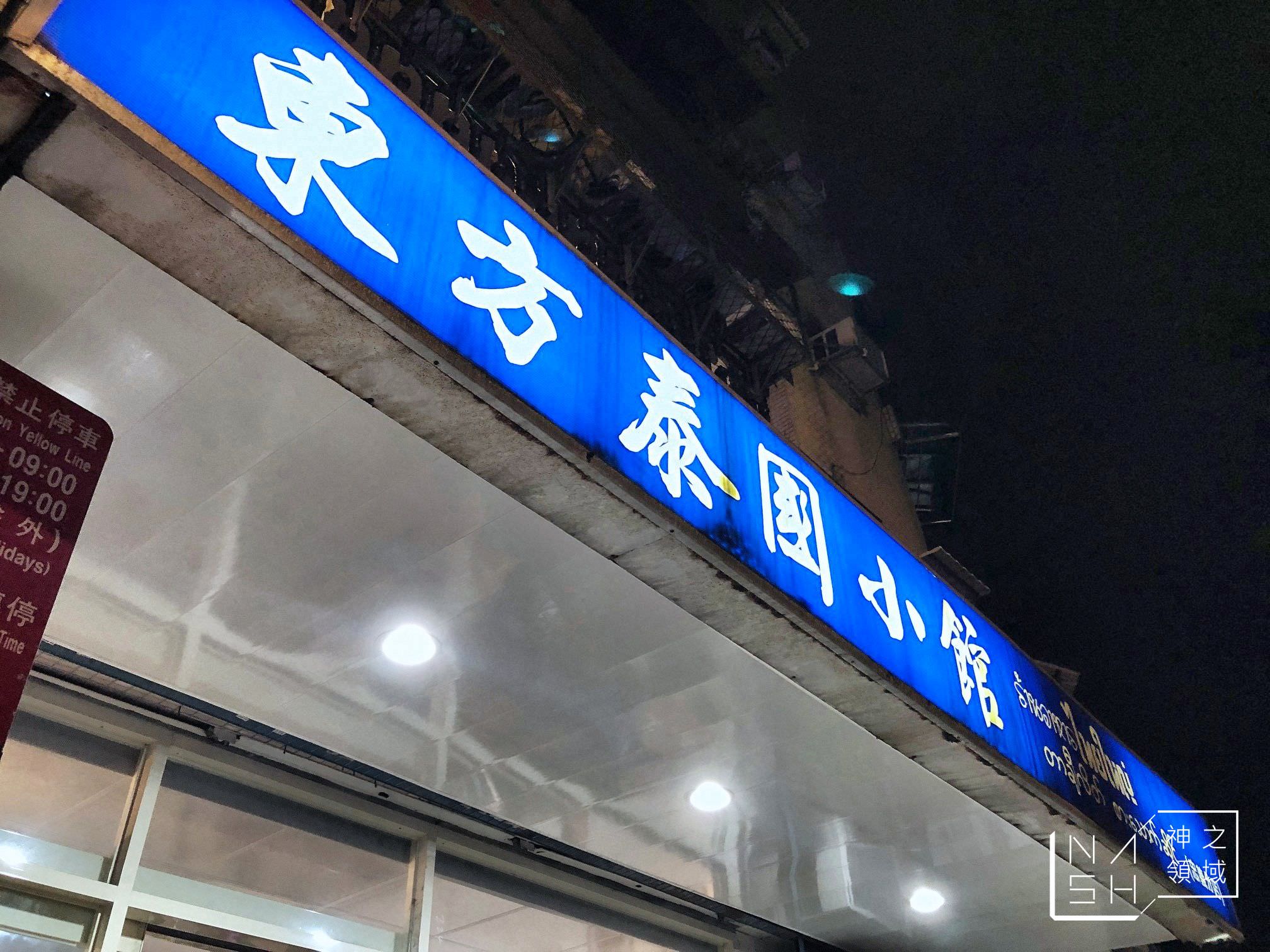 東方泰國小館