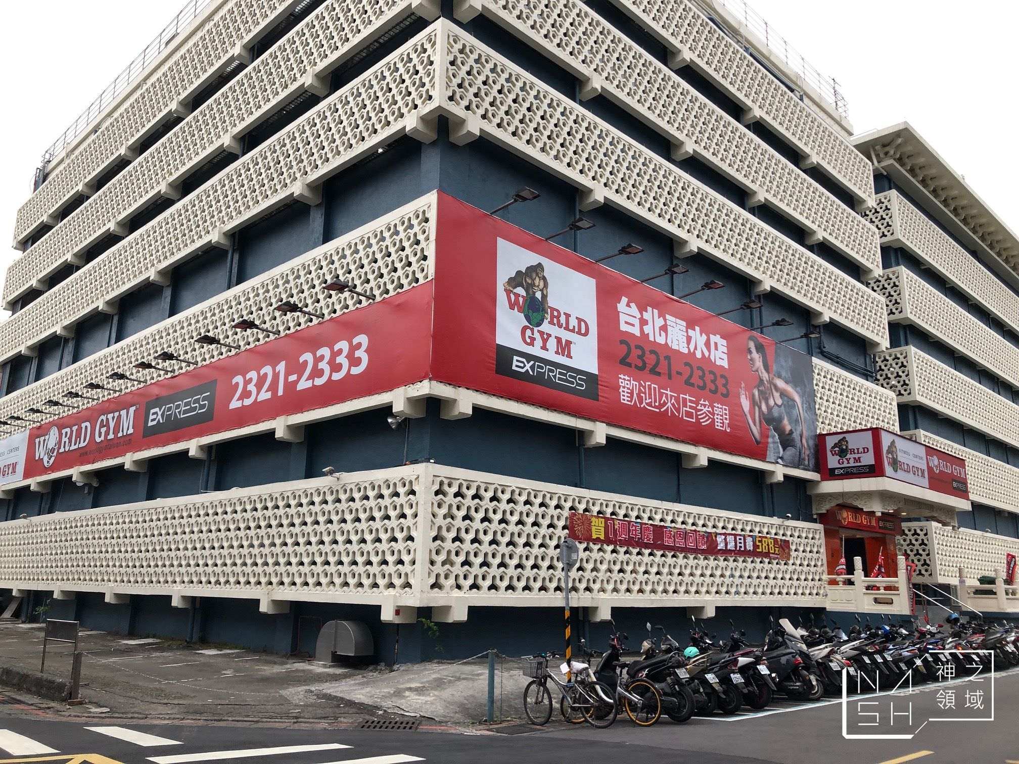 World Gym Express評價,World Gym Express民權西路,World Gym Express麗水店,World Gym,健身房推薦,World Gym Express,World Gym Express費用,World Gym Express價錢,World Gym Express收費 @Nash，神之領域