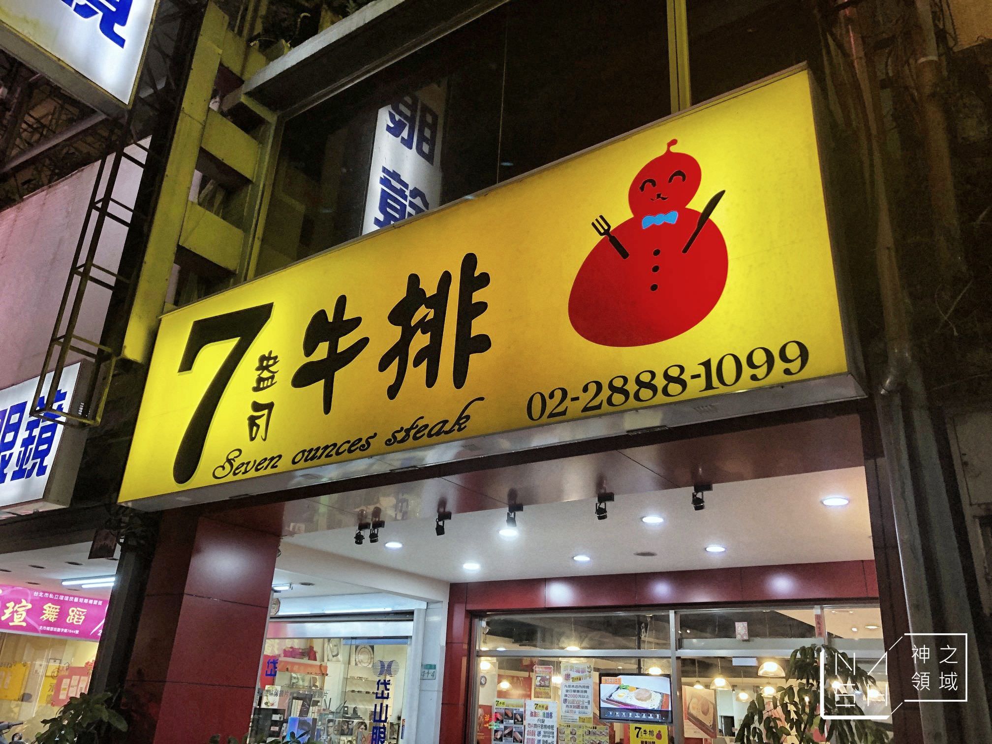 7盎司牛排
