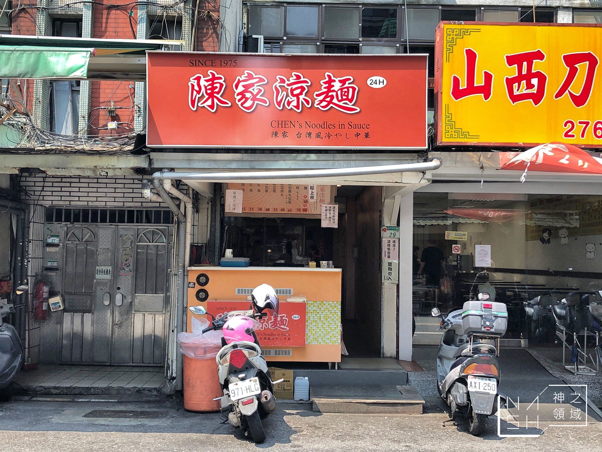 陳家涼麵