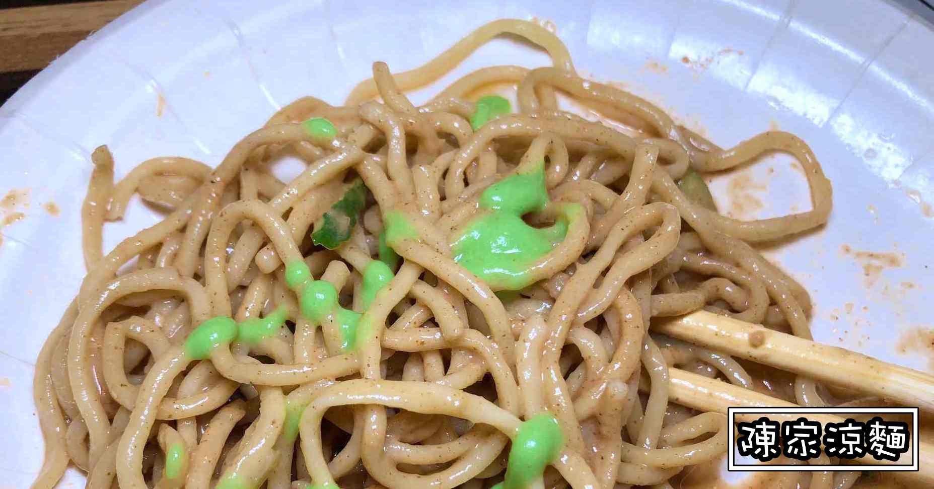 民生社區美食,南京三民美食,陳家涼麵,陳家涼麵營業時間,陳家涼麵地址,陳家涼麵價格,陳家涼麵推薦 @Nash，神之領域