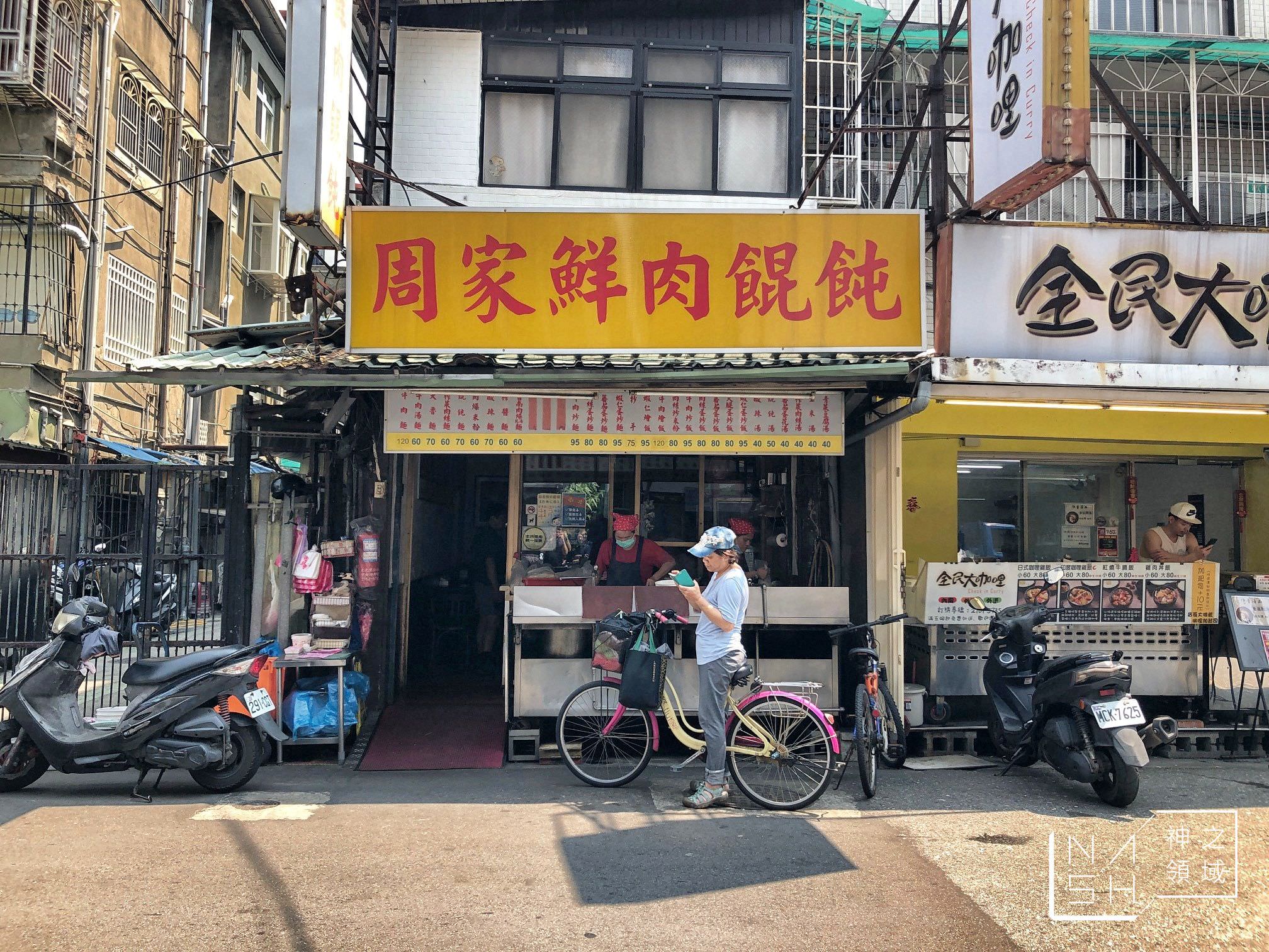 周家鮮肉餛飩