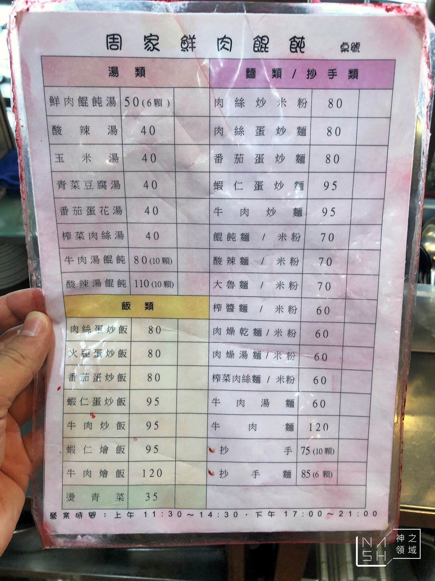 周家鮮肉餛飩