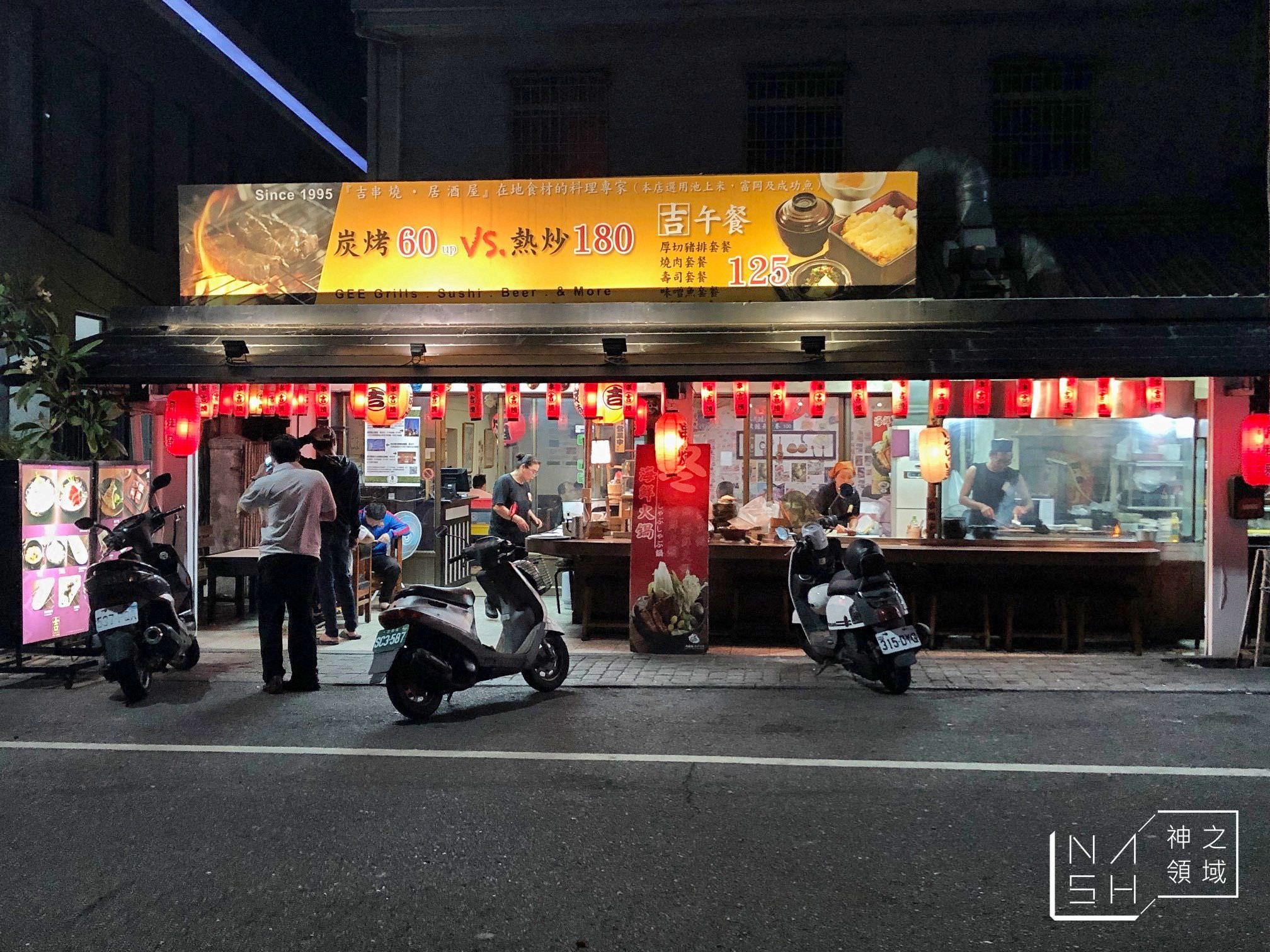 吉串燒居酒屋