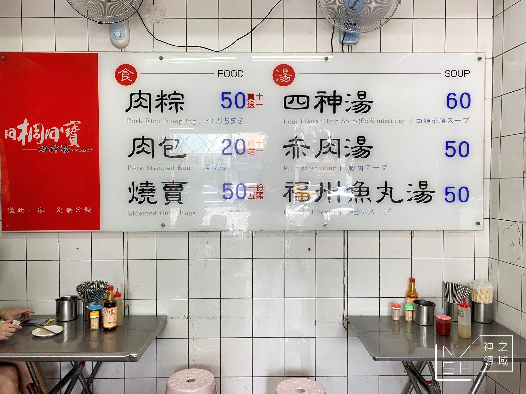 阿桐阿寶四神湯