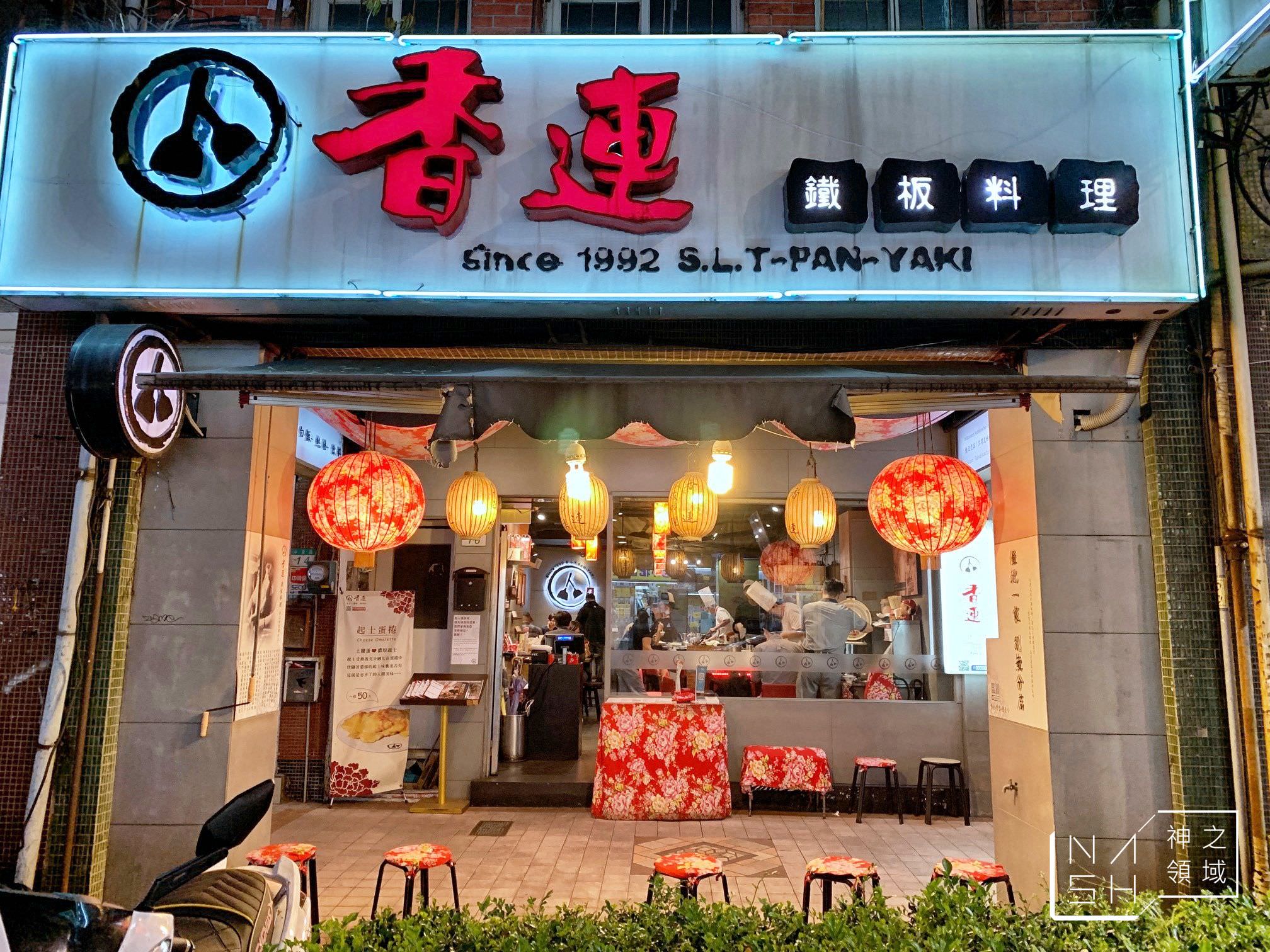 香連鐵板燒