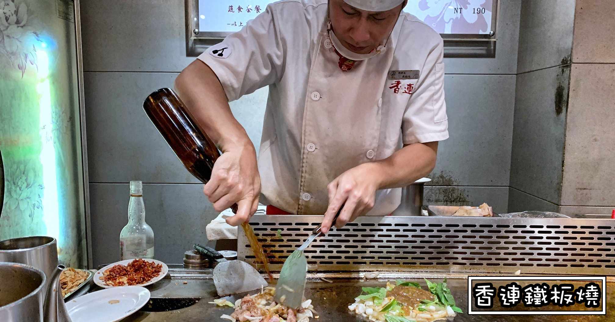 捷運雙連美食推薦|香連鐵板燒 老牌寧夏夜市鐵板燒推薦 (菜單menu價錢)