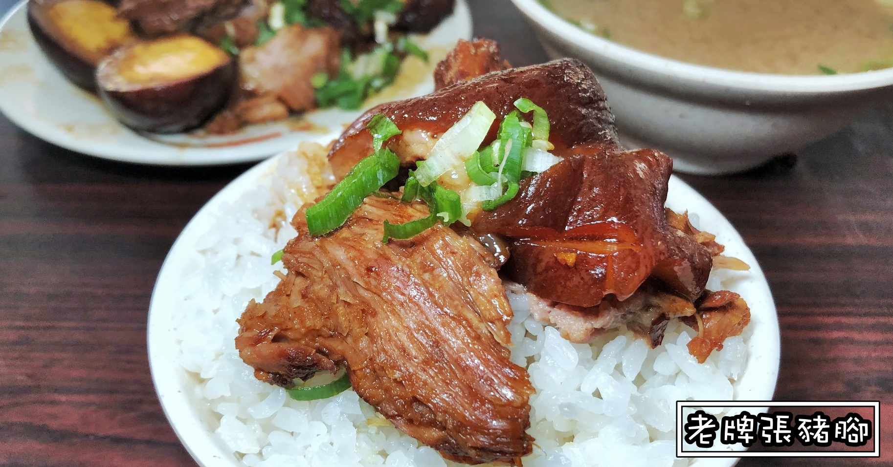 捷運圓山美食推薦|老牌張豬腳飯 台北豬腳飯推薦 (菜單電話營業時間)