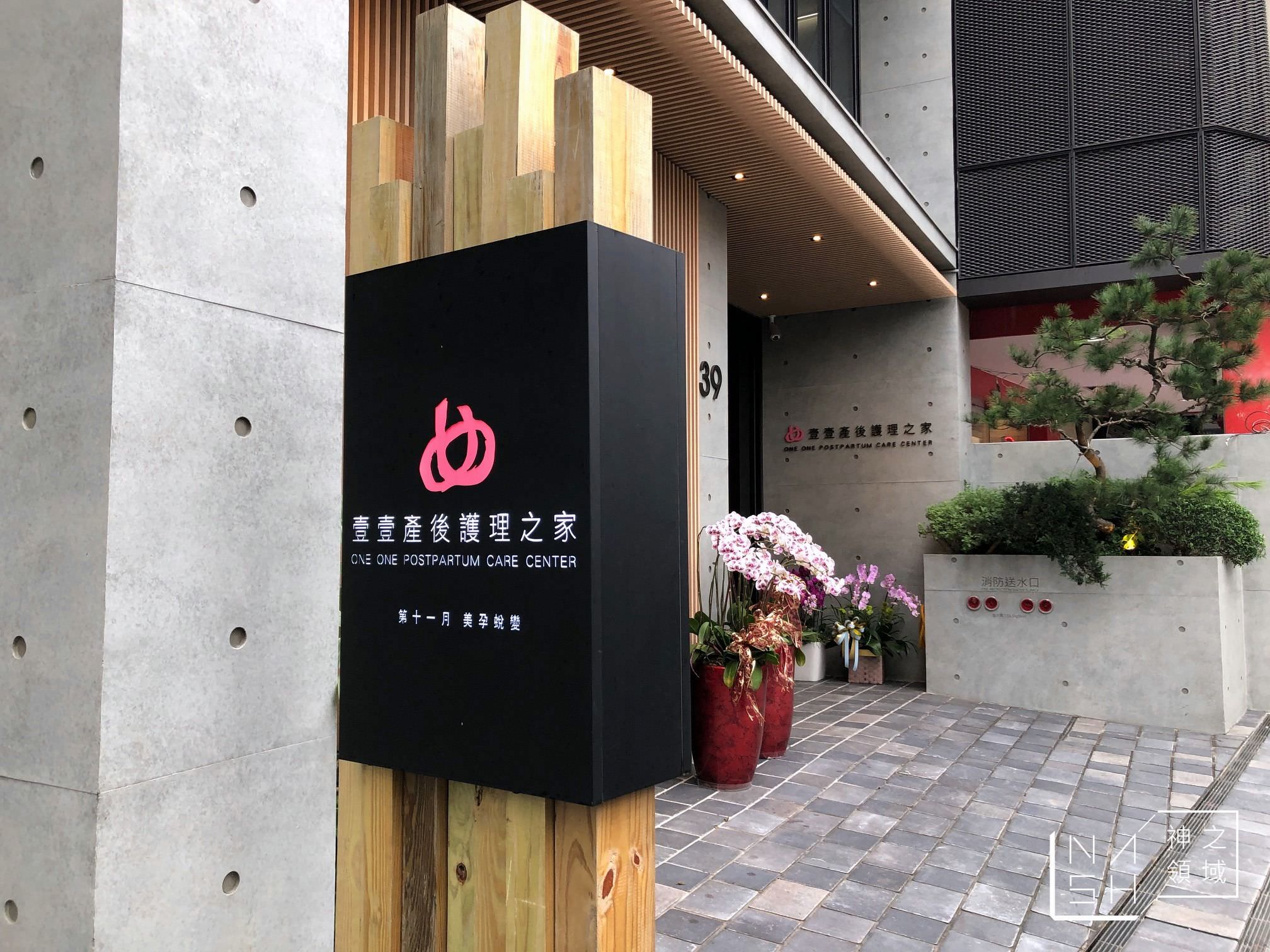 壹壹產後護理之家