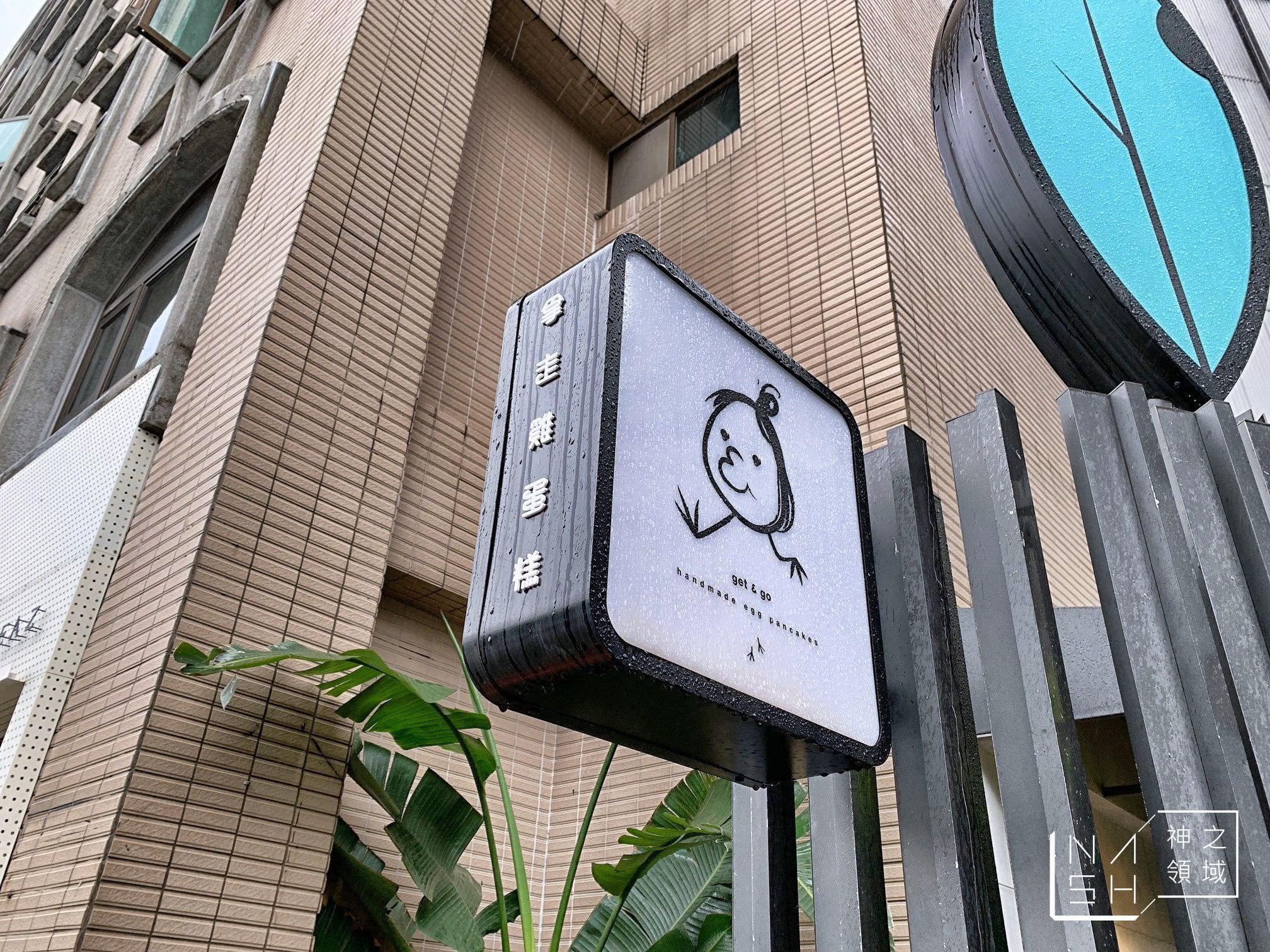 拿走雞蛋糕