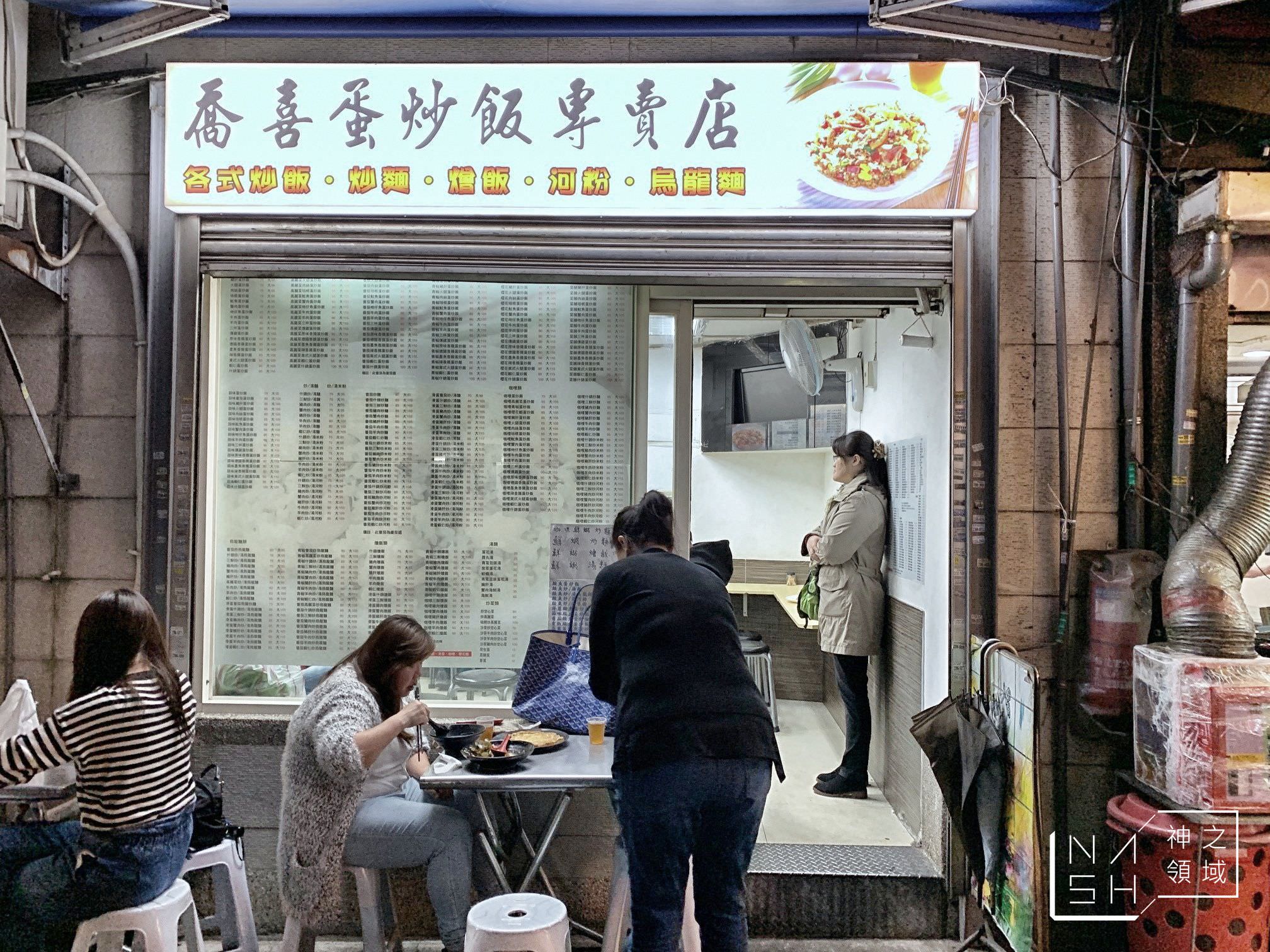 喬喜蛋炒飯專賣店