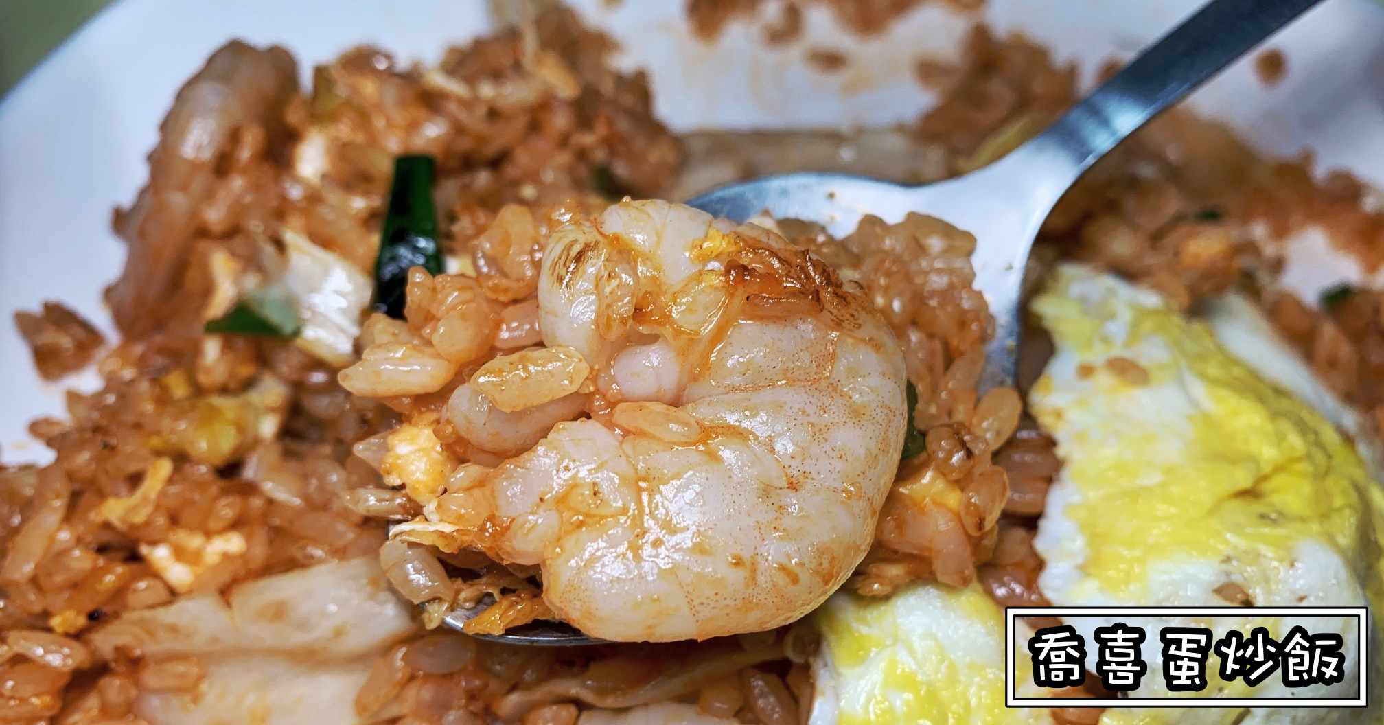 喬喜蛋炒飯專賣店