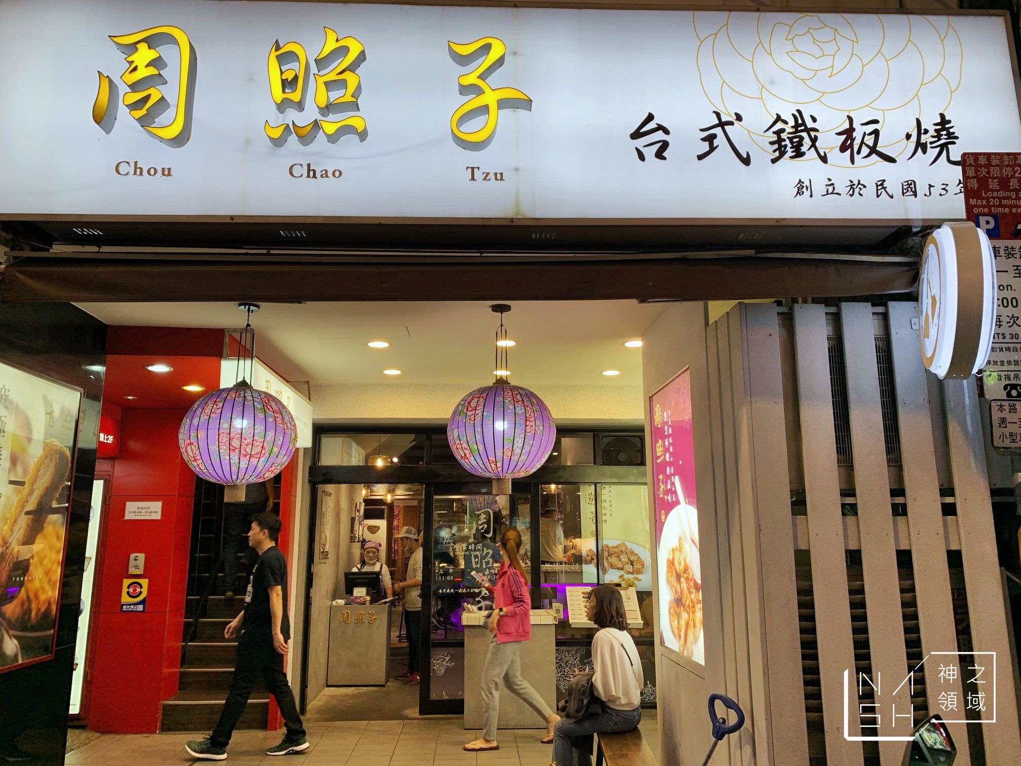 周照子