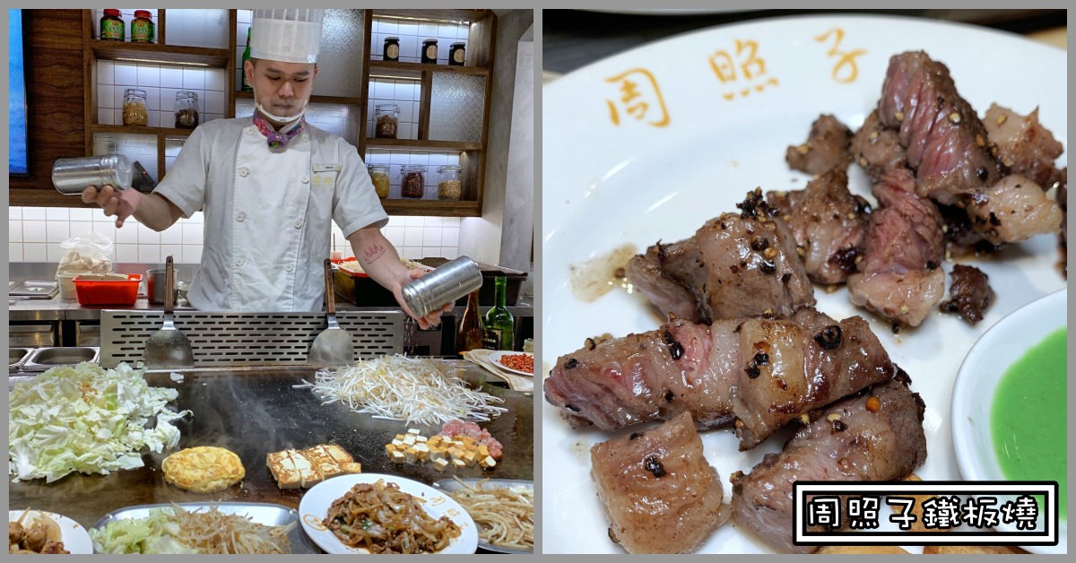 周照子西門店地址,周照子菜單,捷運西門美食推薦,周照子西門店,周照子西門,周照子,周照子鐵板燒,捷運西門美食,周照子西門店營業時間,周照子西門店電話 @Nash，神之領域