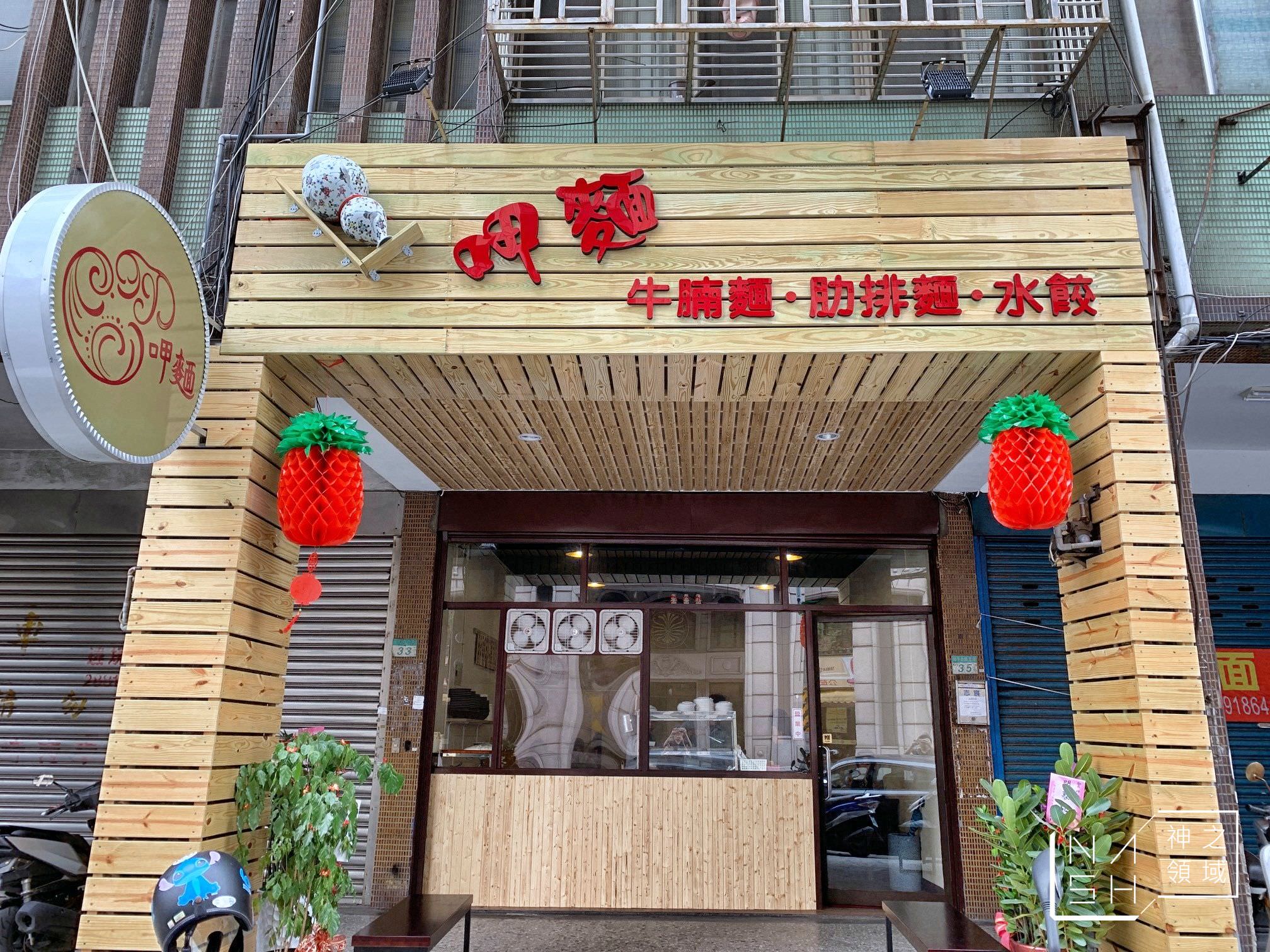 呷麵