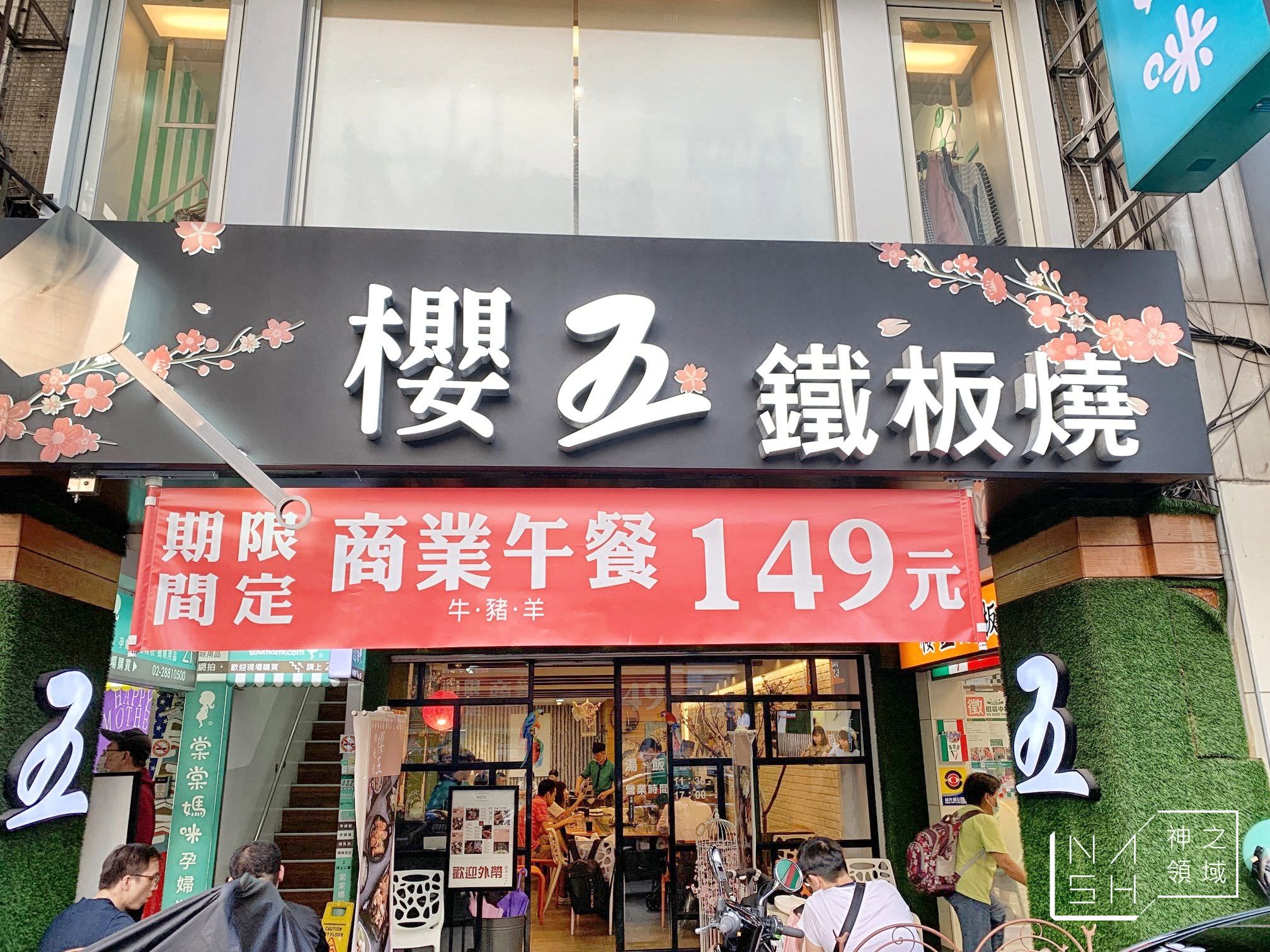 櫻五鐵板燒