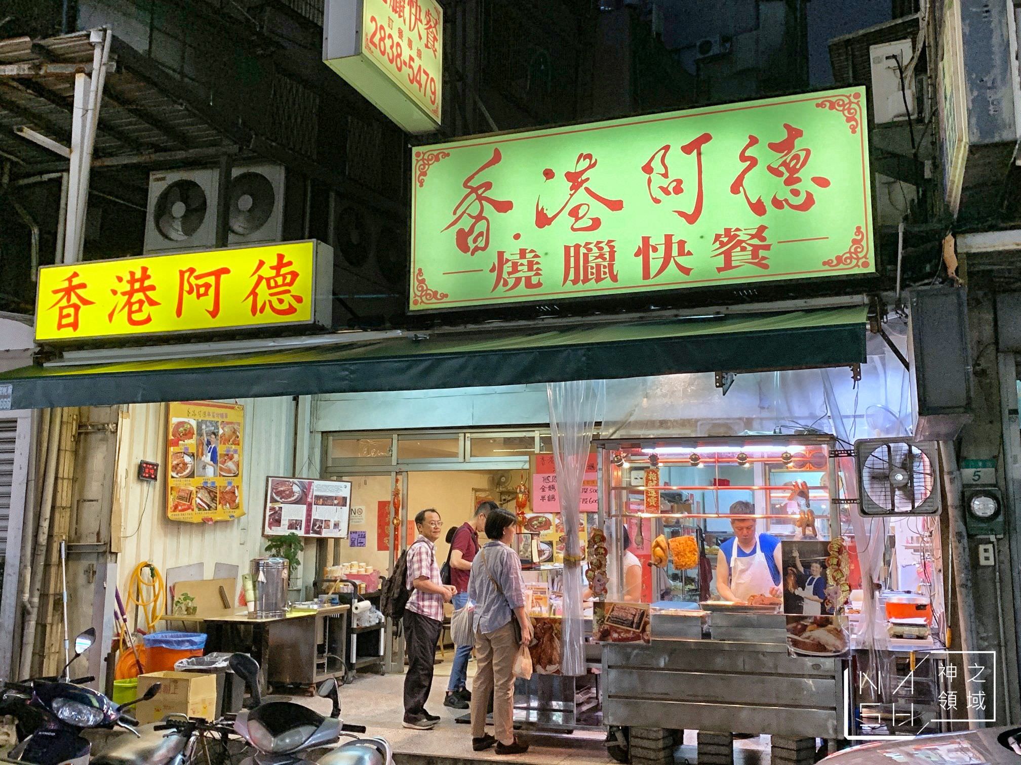 香港阿德燒臘