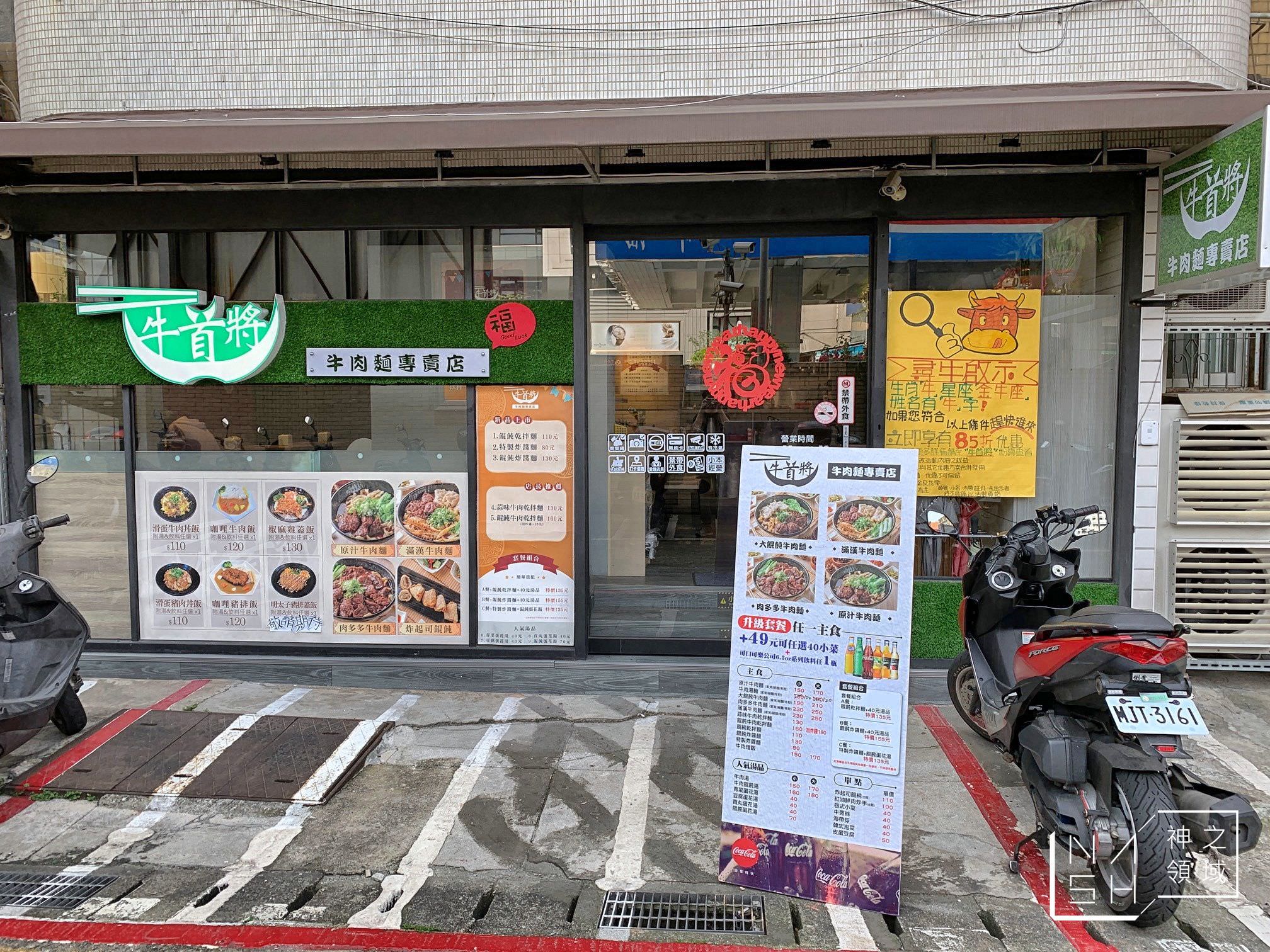 牛首將牛肉麵