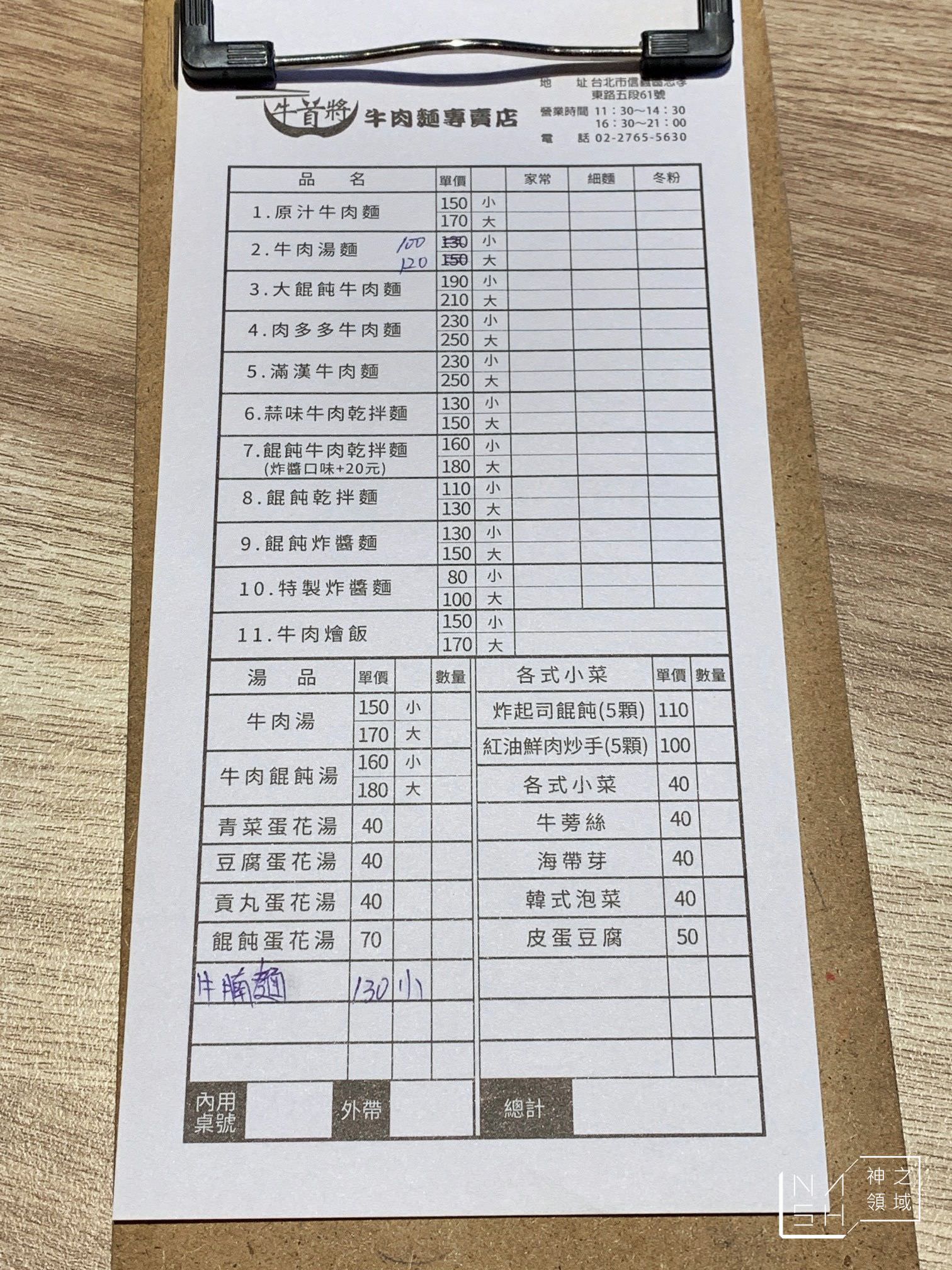 牛首將牛肉麵